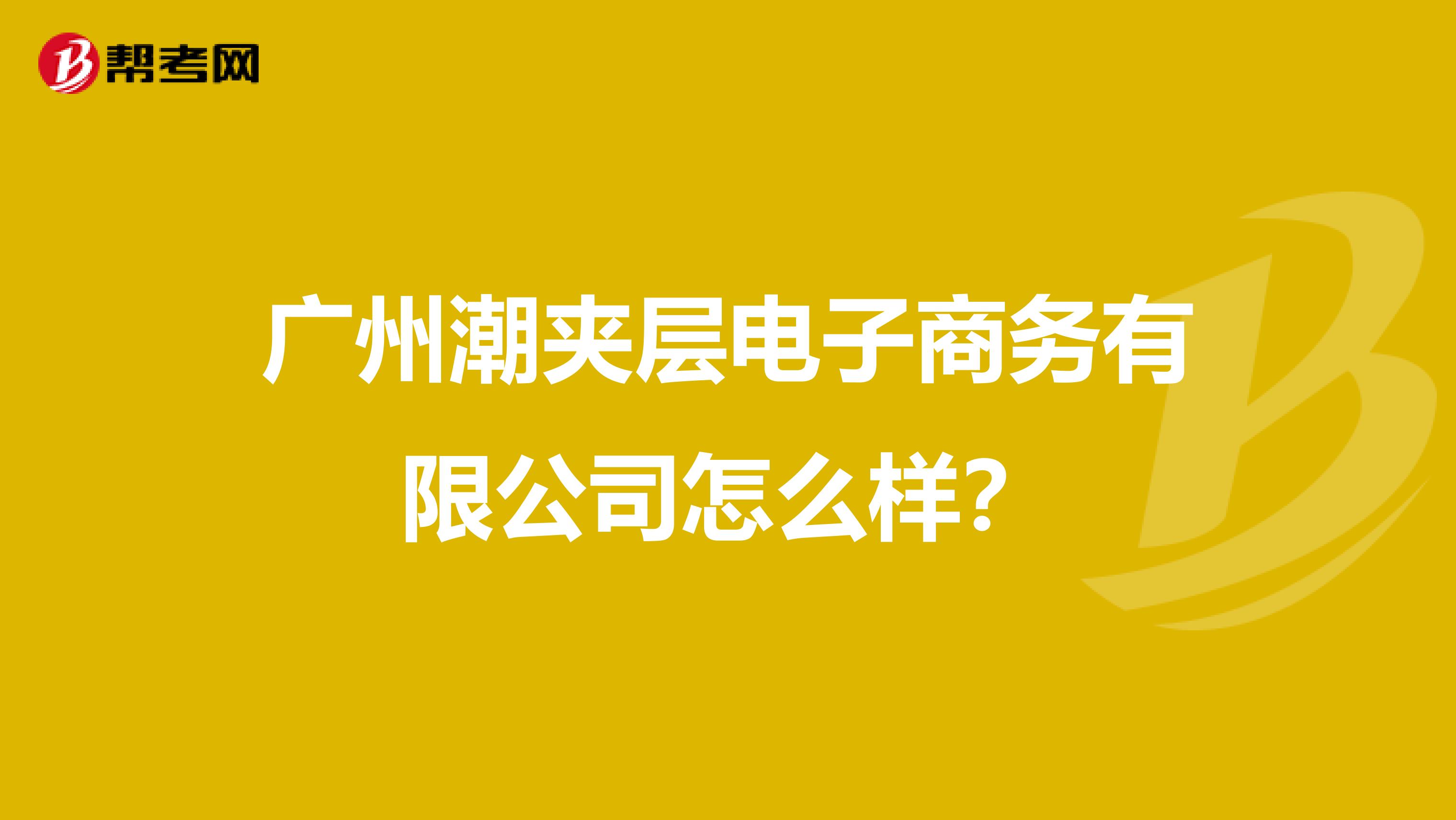 广州潮夹层电子商务有限公司怎么样？