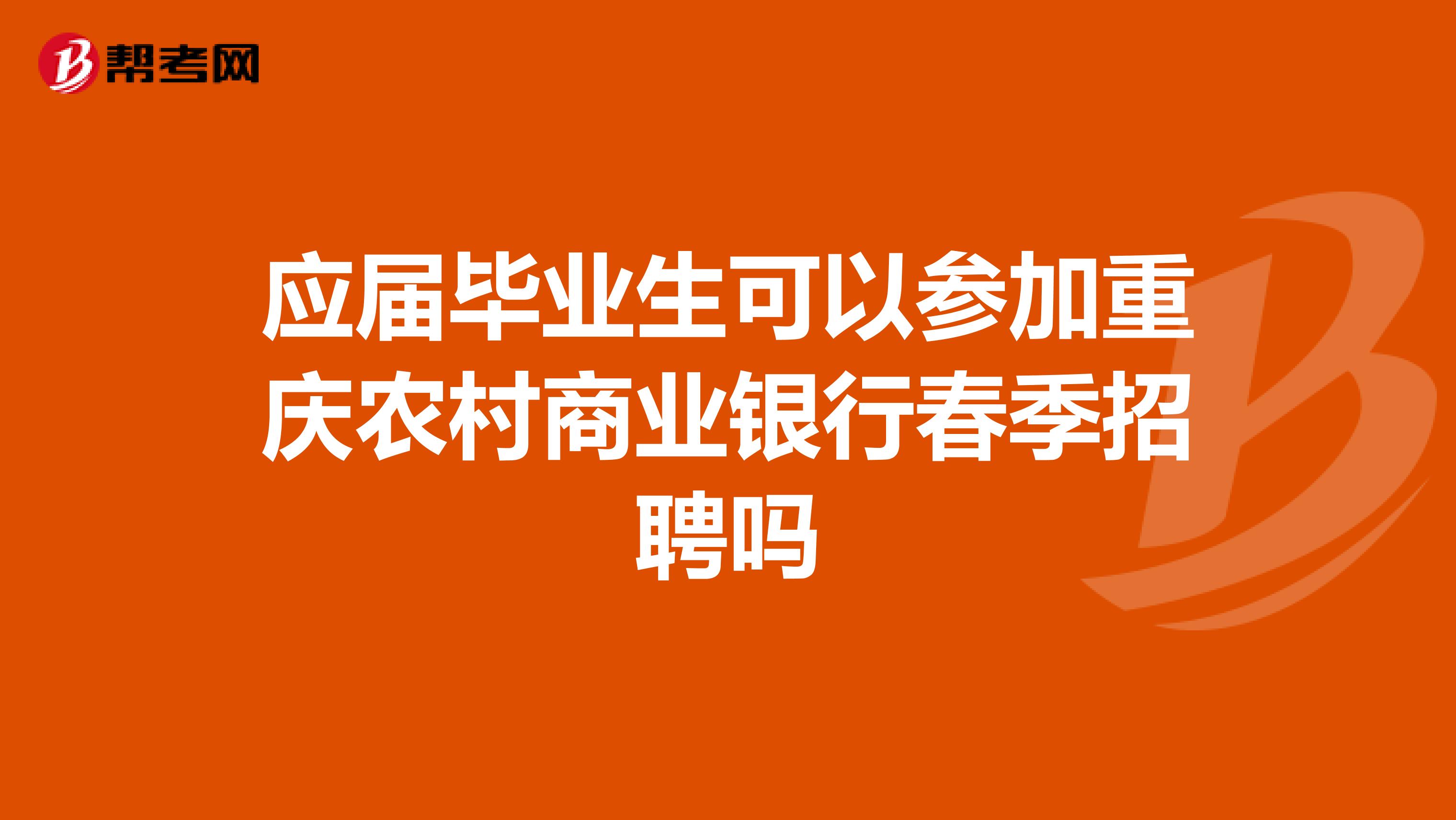 应届毕业生可以参加重庆农村商业银行春季招聘吗