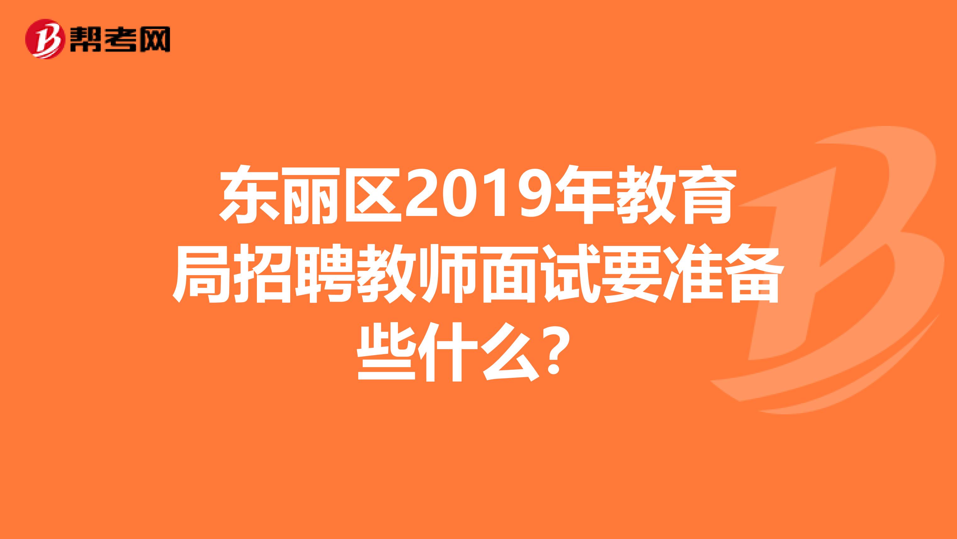 东丽区2019年教育局招聘教师面试要准备些什么？