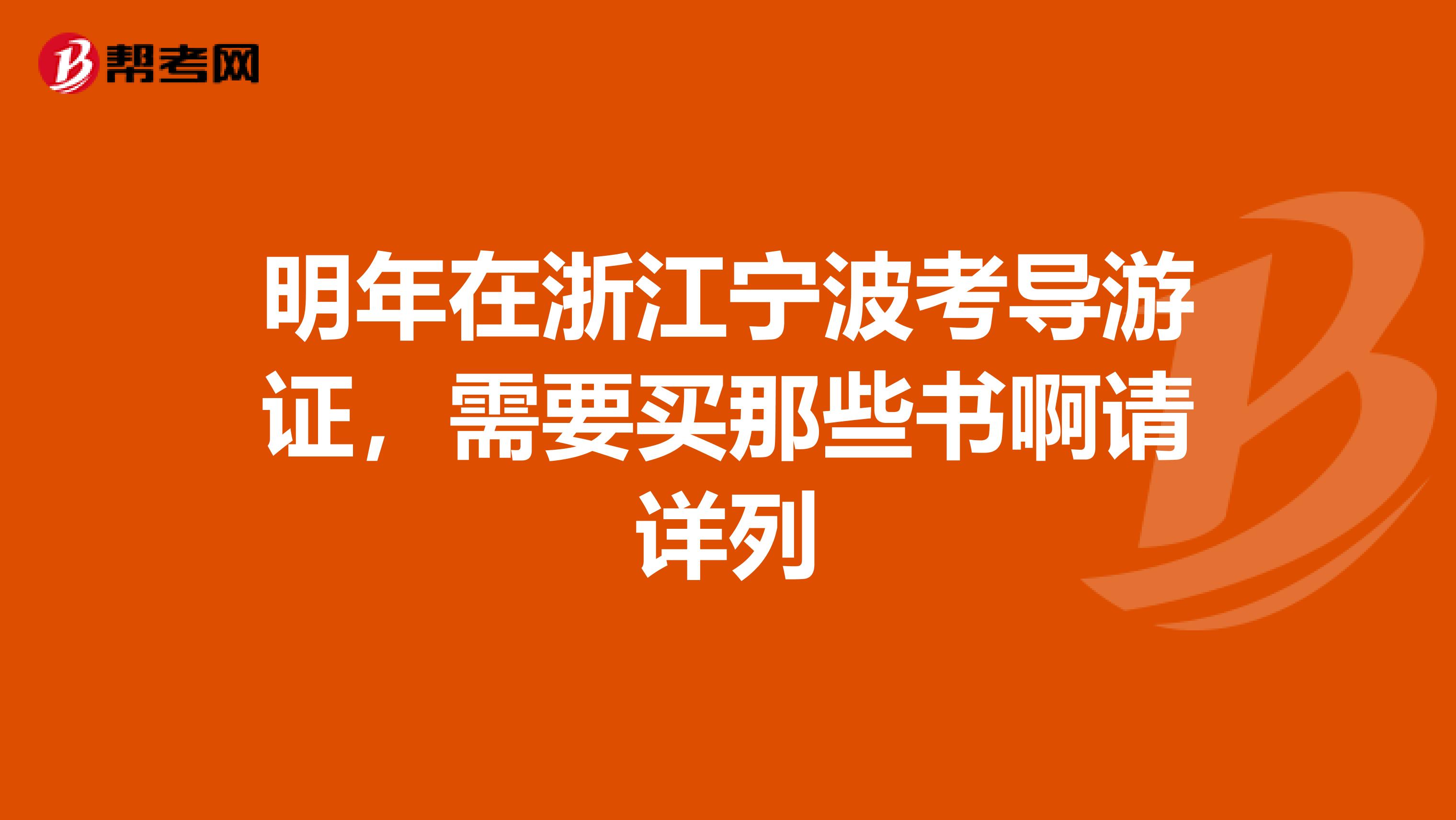 明年在浙江宁波考导游证,需要买那些书啊请详列
