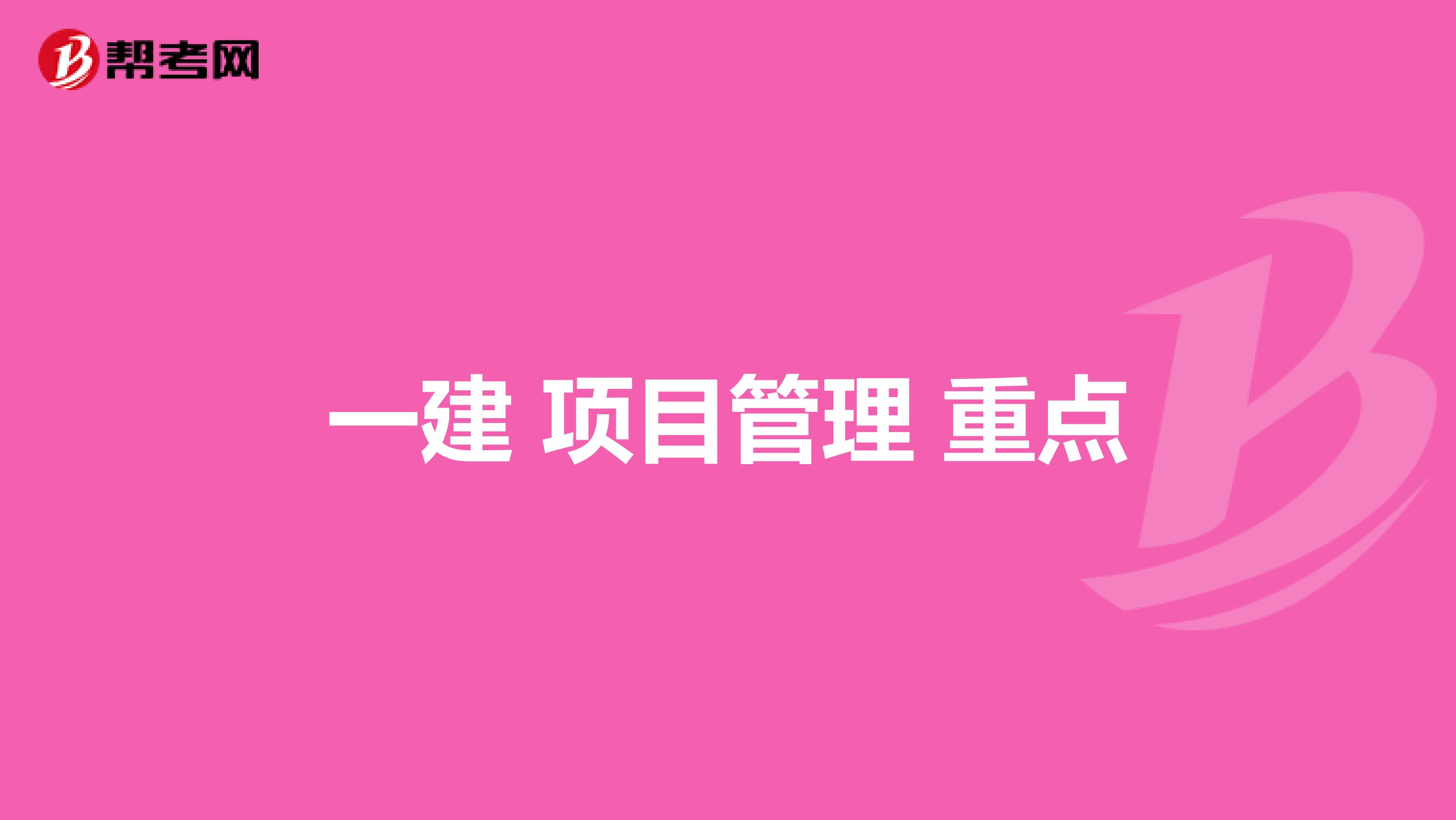 一建 项目管理 重点