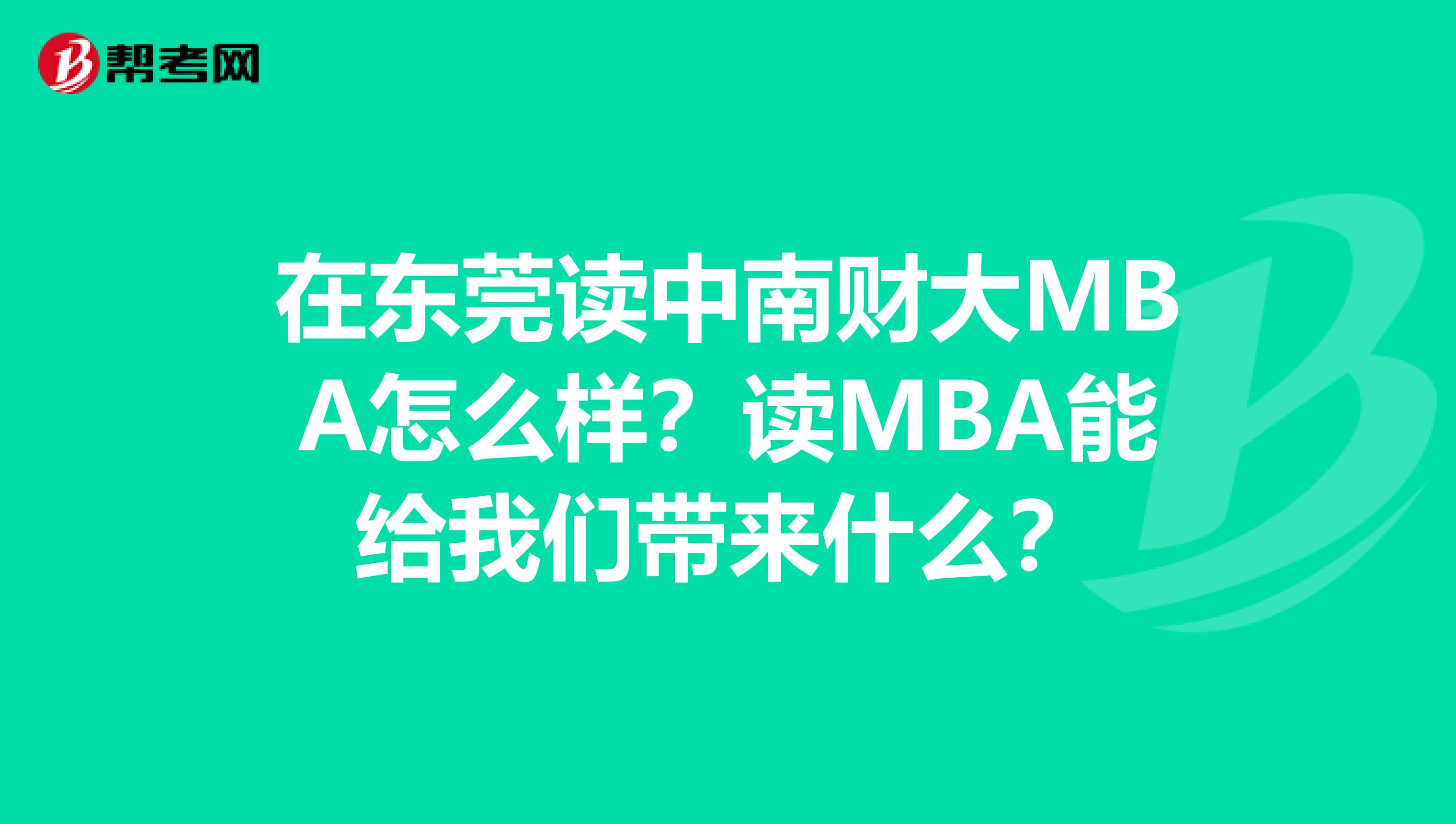 在东莞读中南财大MBA怎么样?读MBA能给我们带来什么?