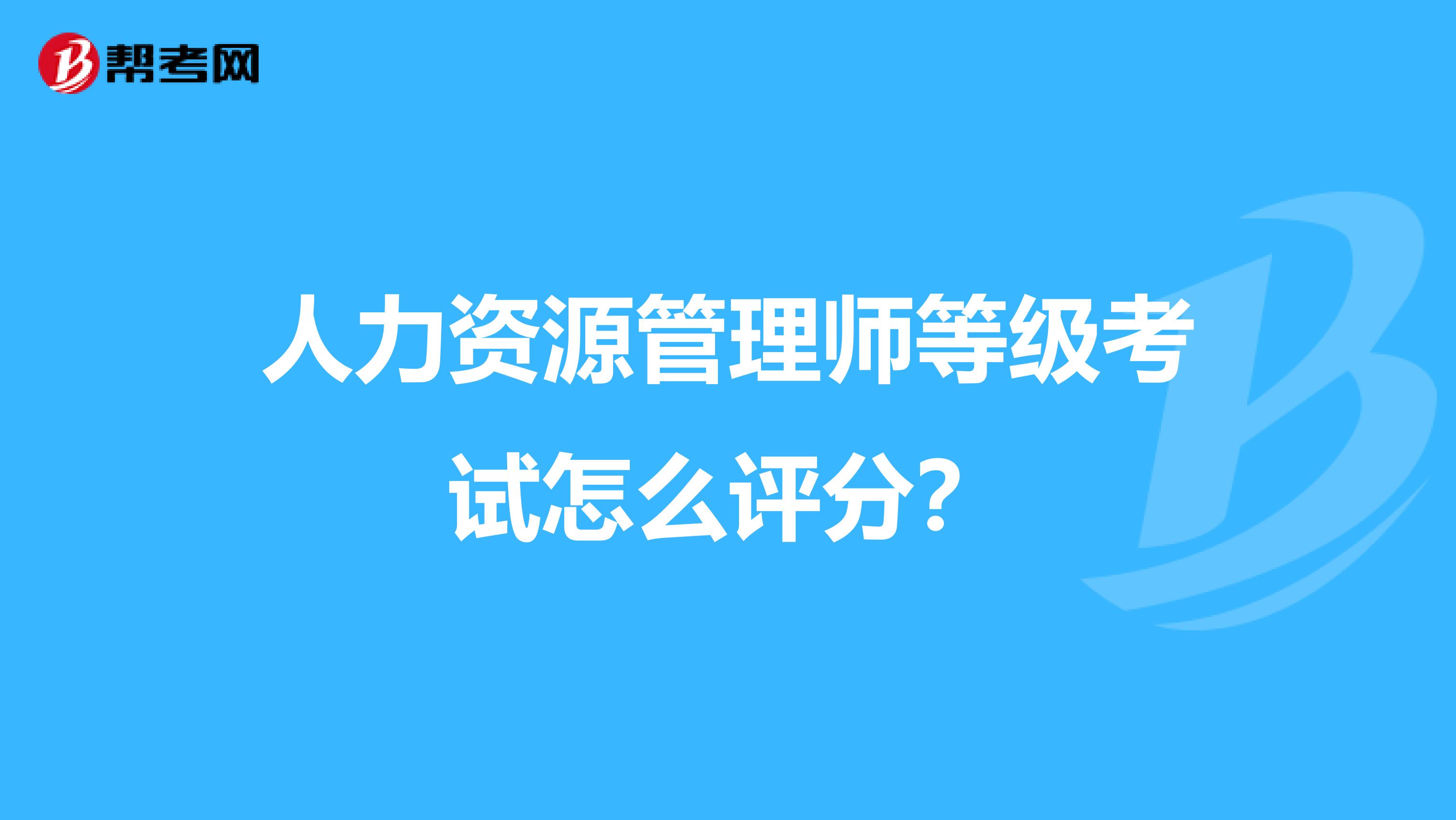 人力资源管理师等级考试怎么评分？