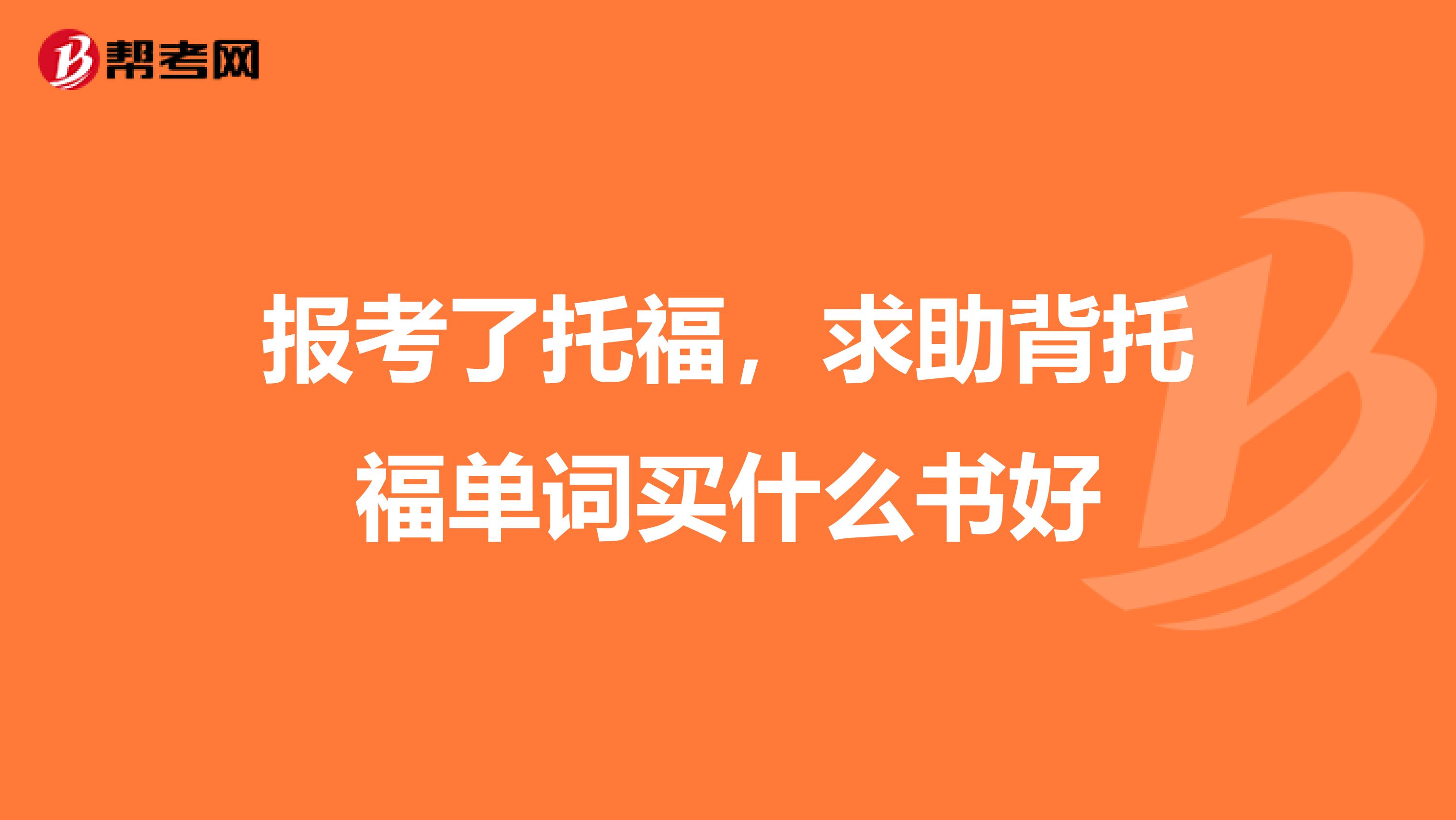 报考了托福，求助背托福单词买什么书好