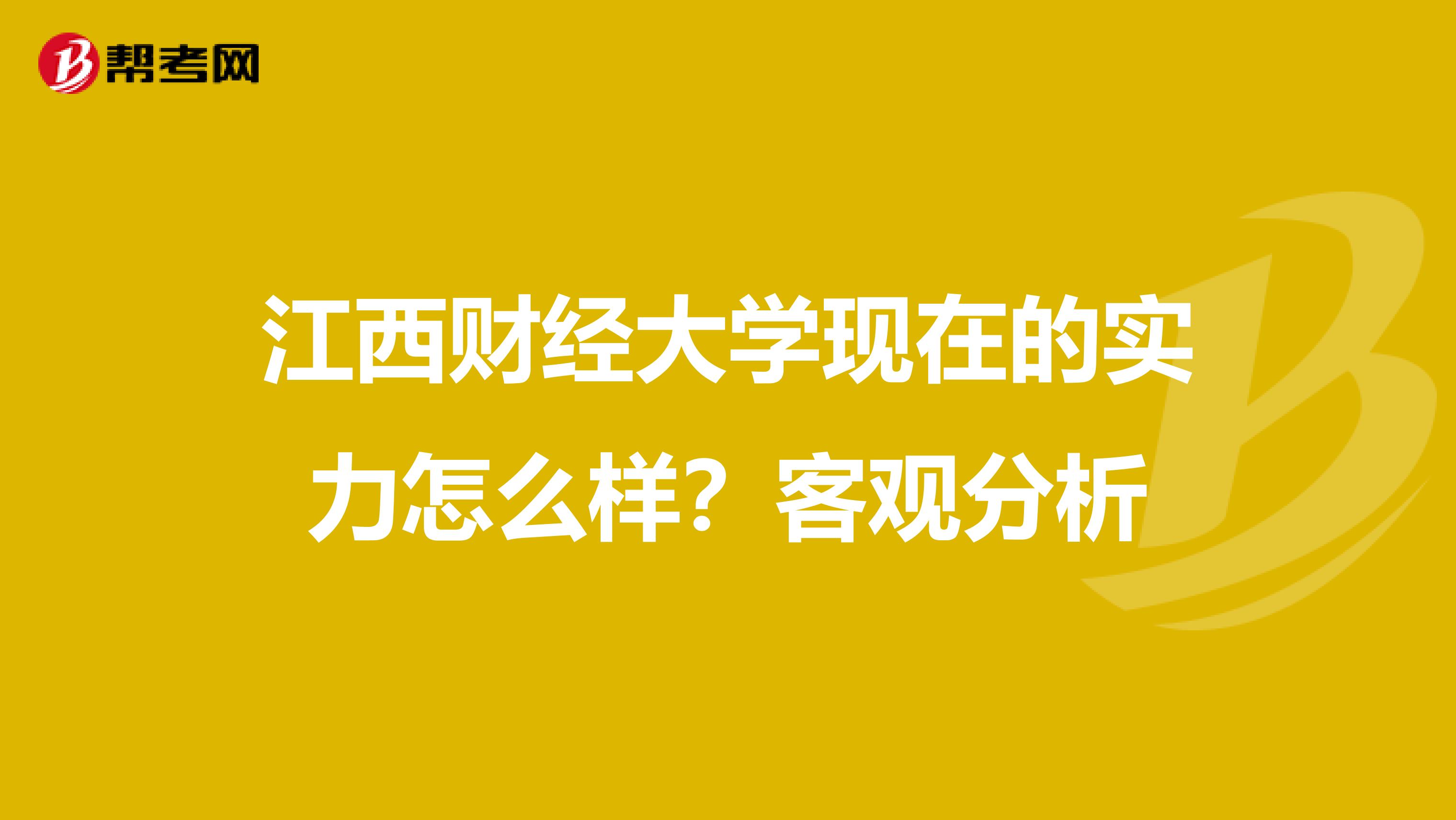 江西财经大学现在的实力怎么样？客观分析