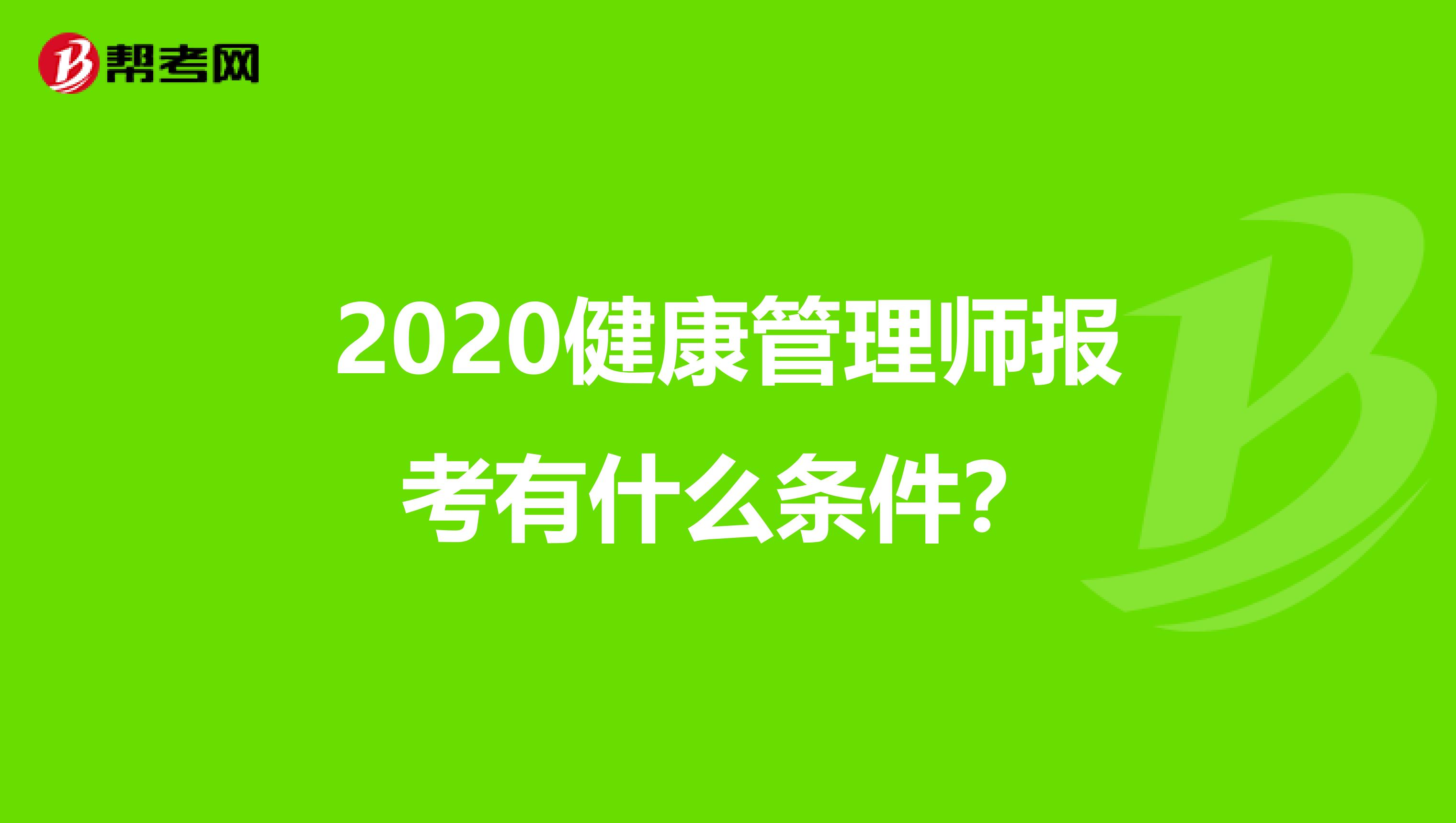 2020健康管理师报考有什么条件？