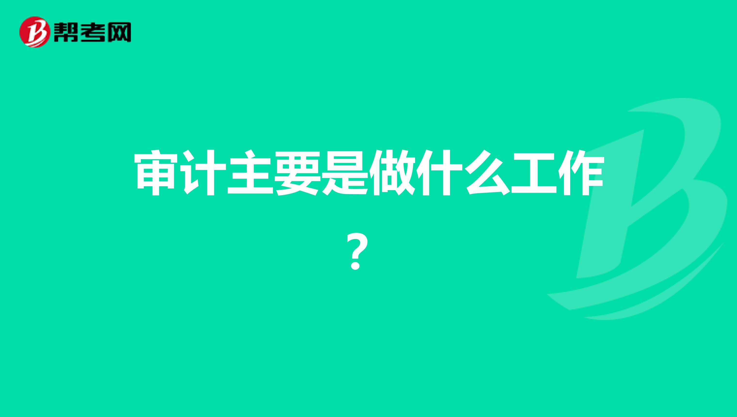 审计主要是做什么工作？