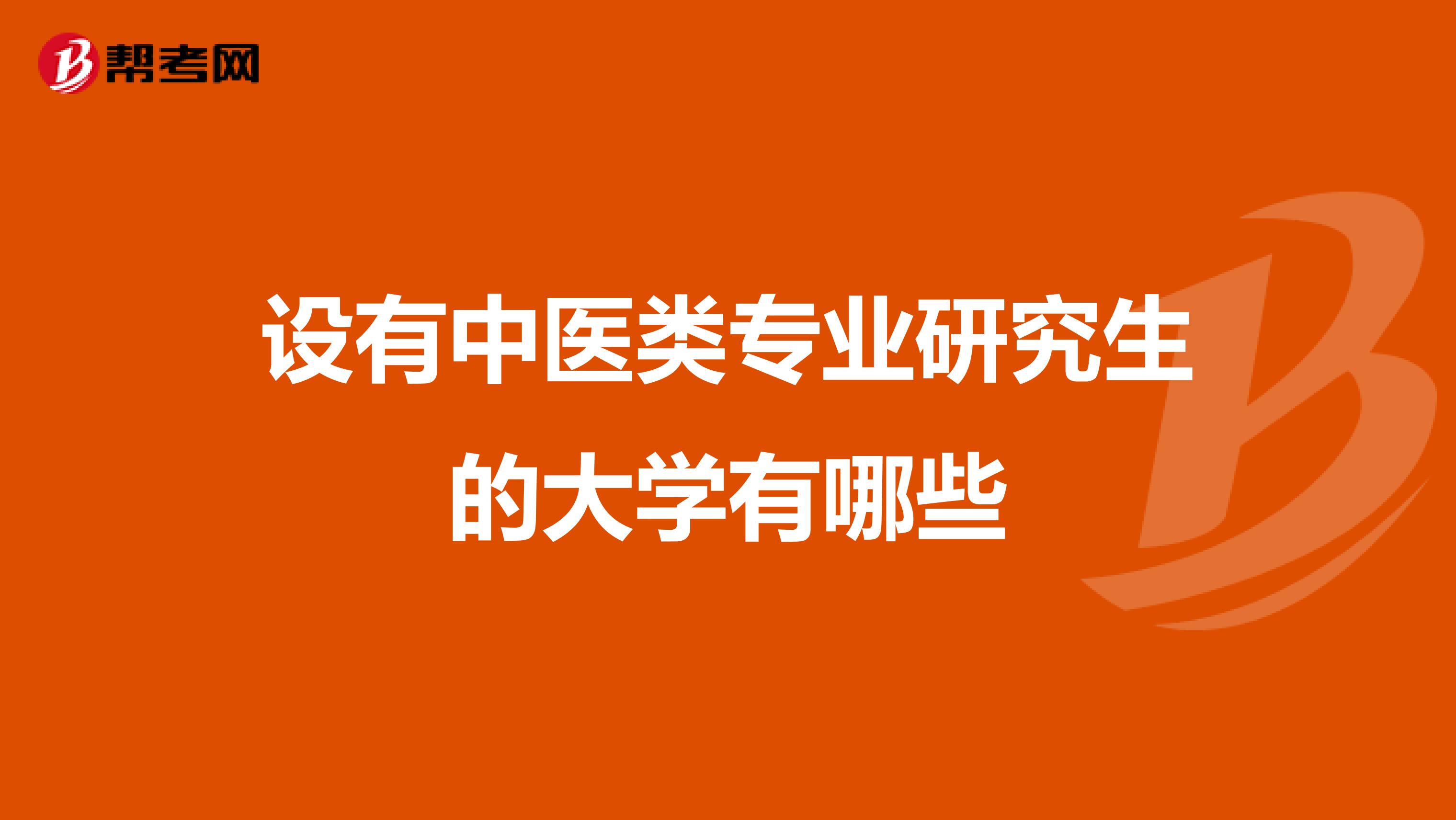 设有中医类专业研究生的大学有哪些