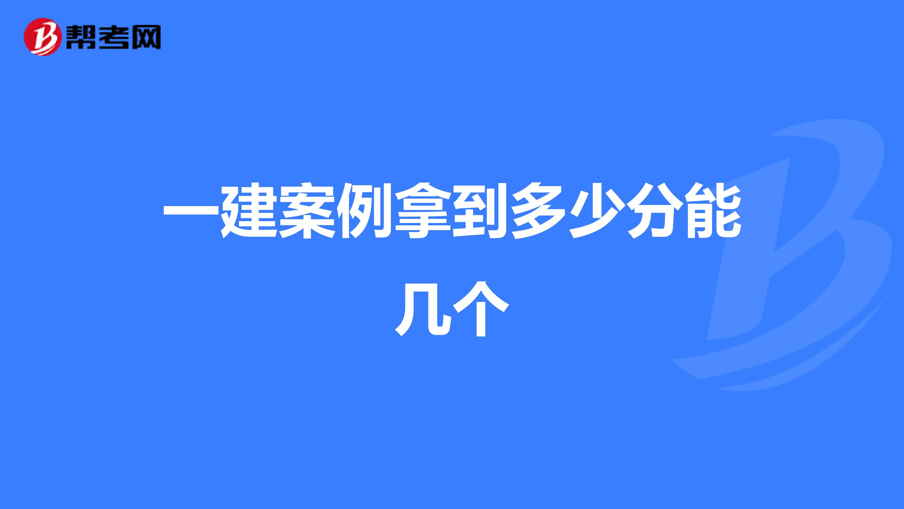 一建案例拿到多少分能几个