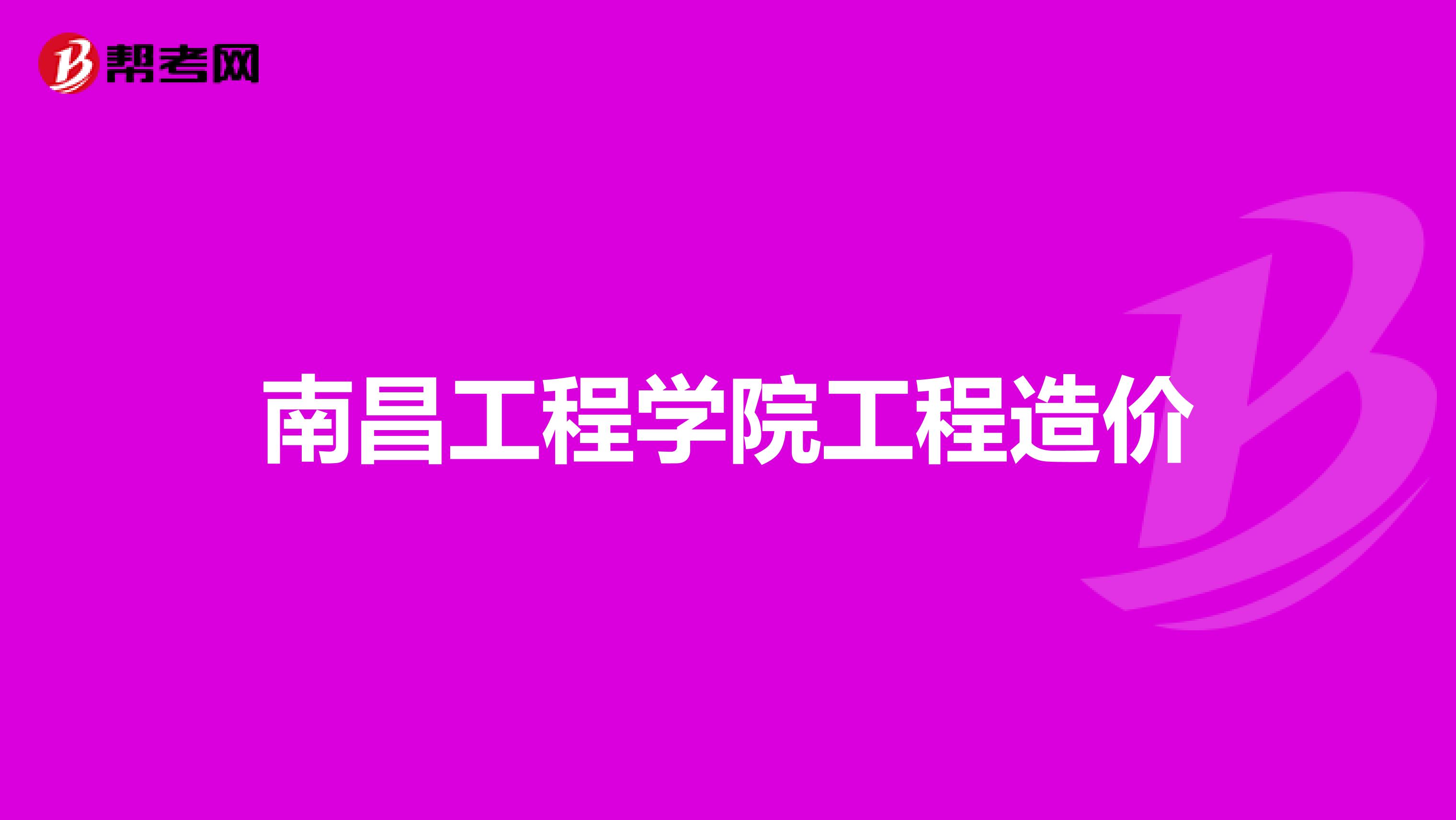 南昌工程学院工程造价