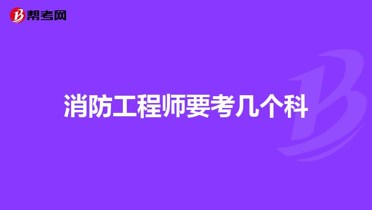 消防工程师要考几个科