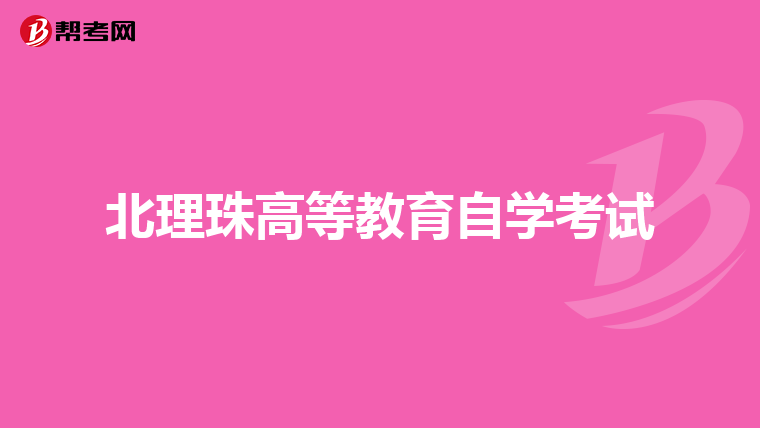 北理珠高等教育自学考试