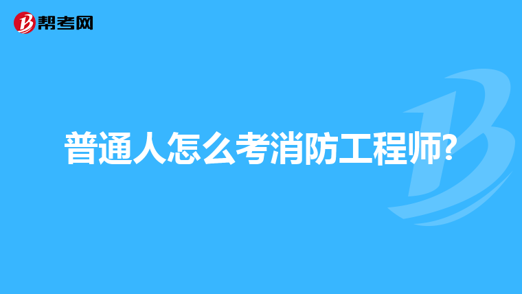 普通人怎么考消防工程师?