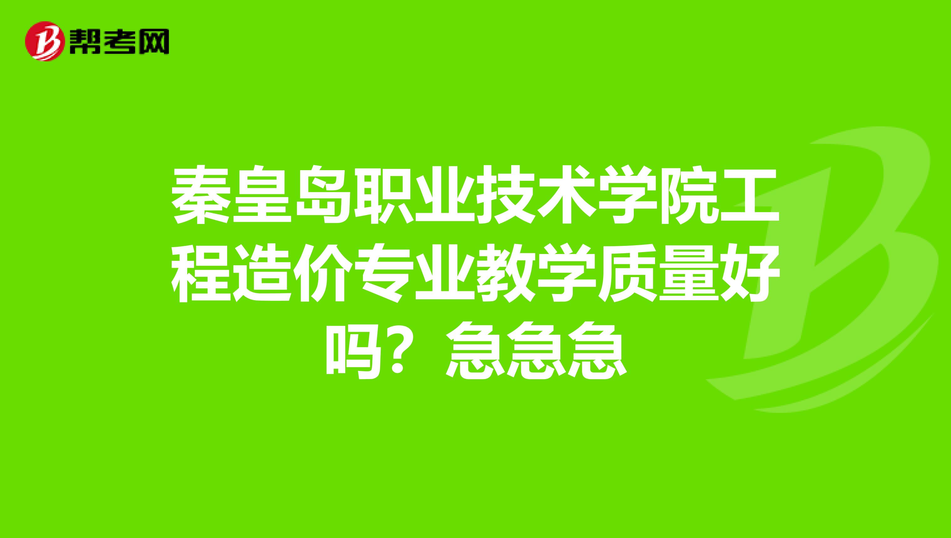 秦皇岛职业技术学院工程造价专业教学质量好吗？急急急