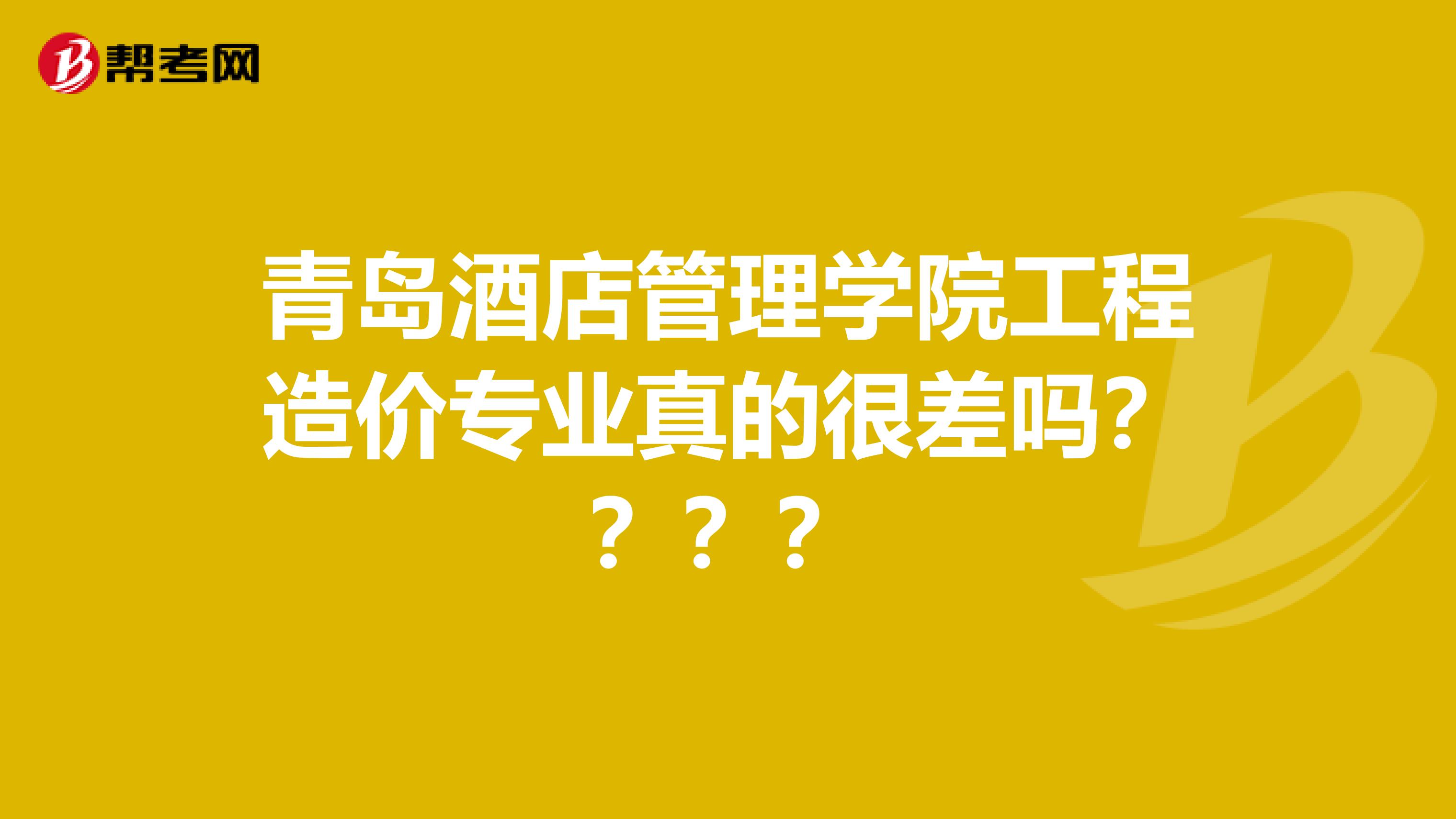 青岛酒店管理学院工程造价专业真的很差吗????