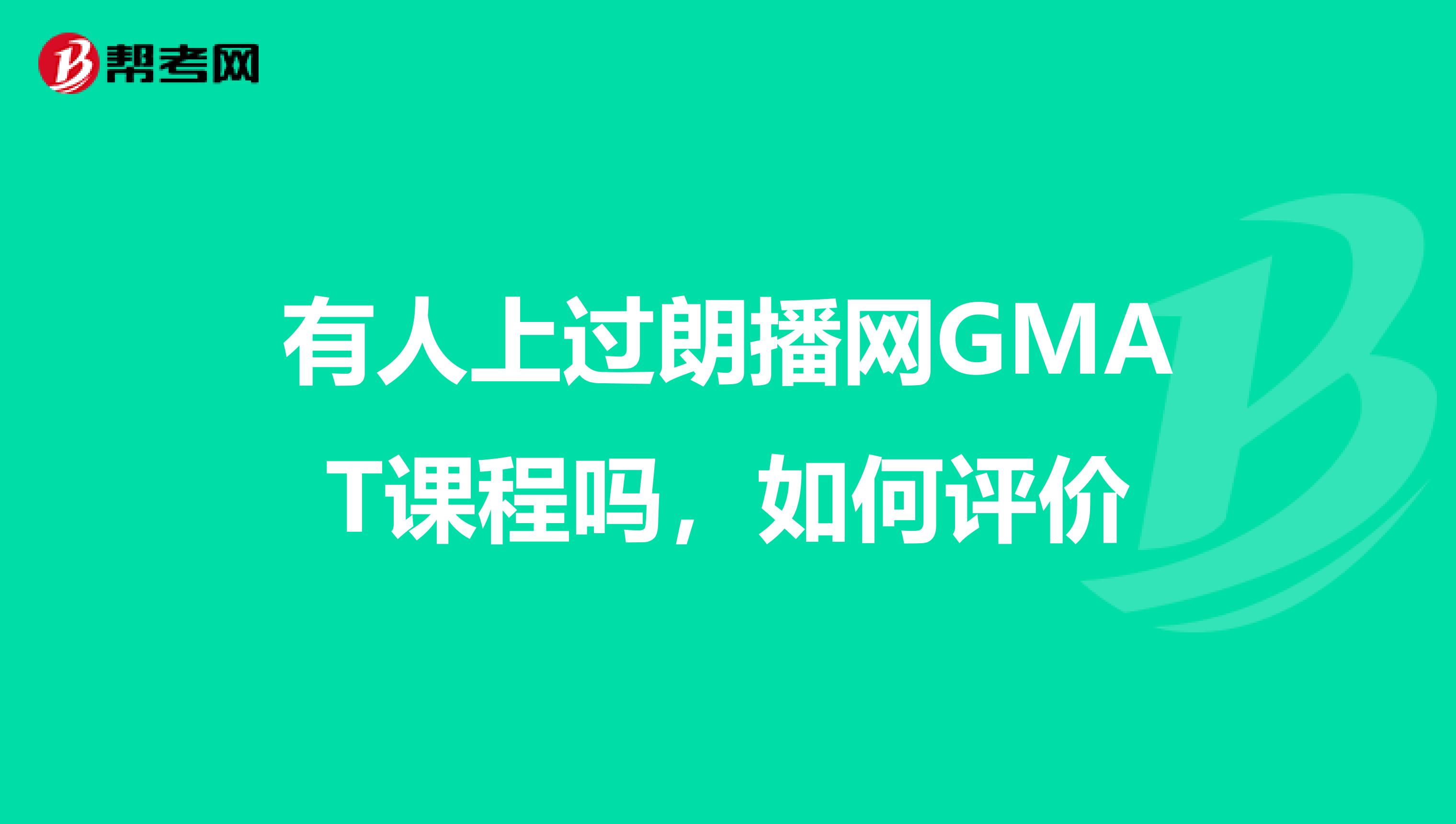 有人上过朗播网GMAT课程吗,如何评价