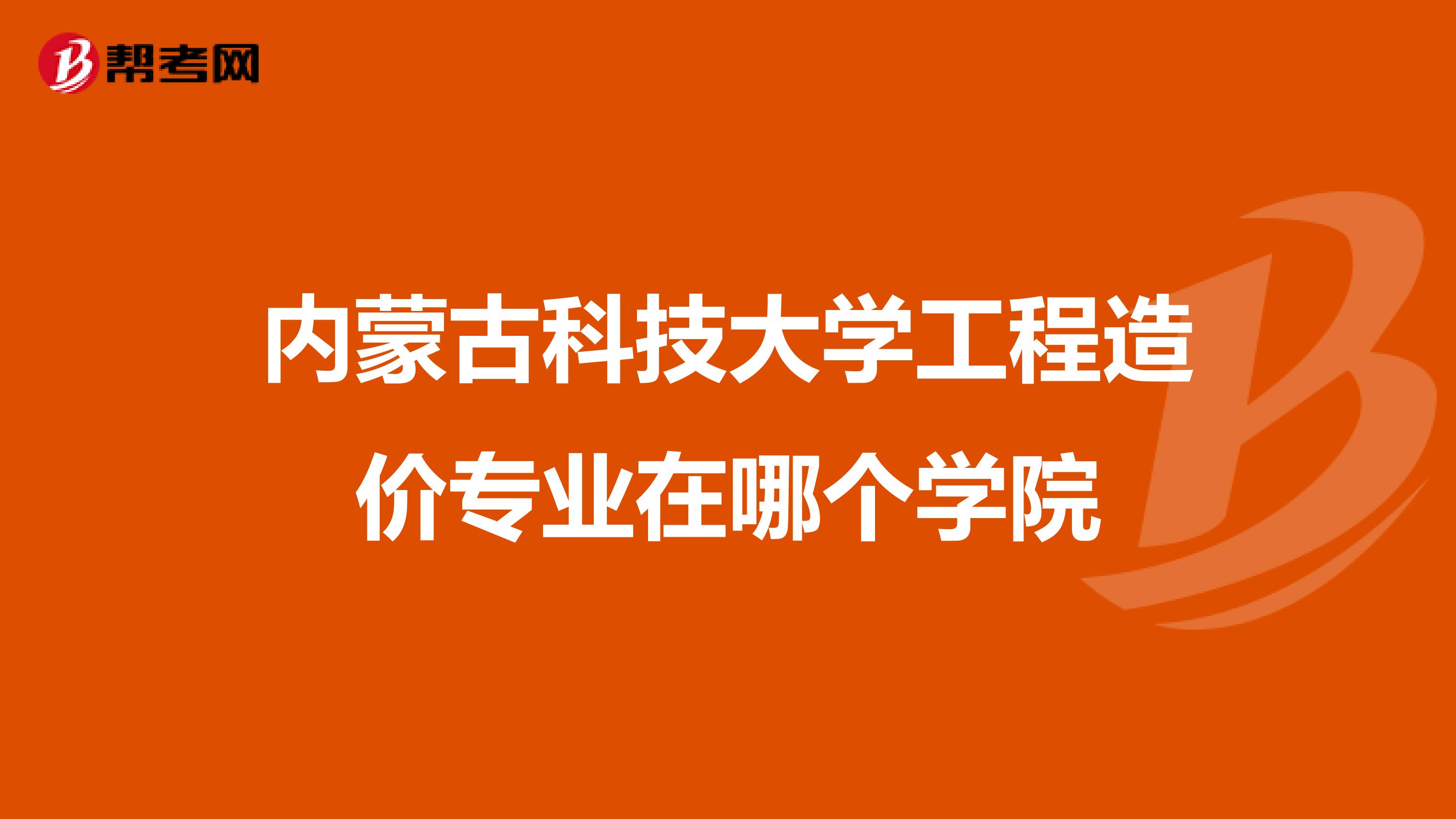 内蒙古科技大学工程造价专业在哪个学院