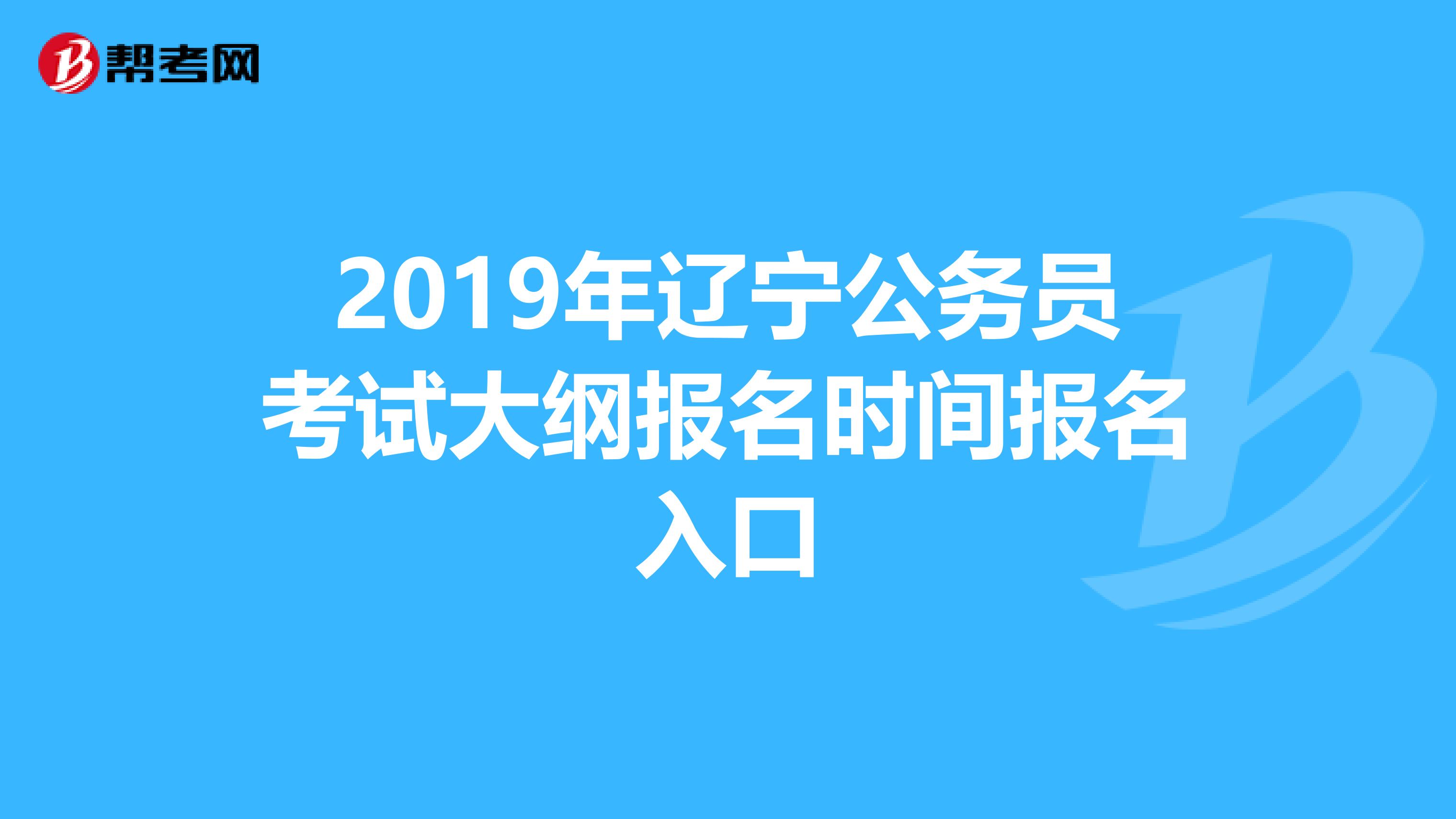 2019年遼寧公務員考試大綱報名時間報名入口