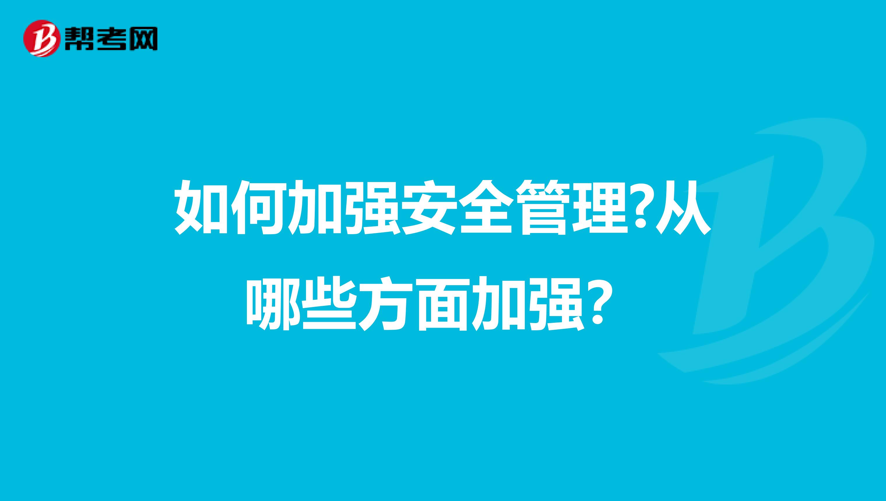 如何加强安全管理?从哪些方面加强?