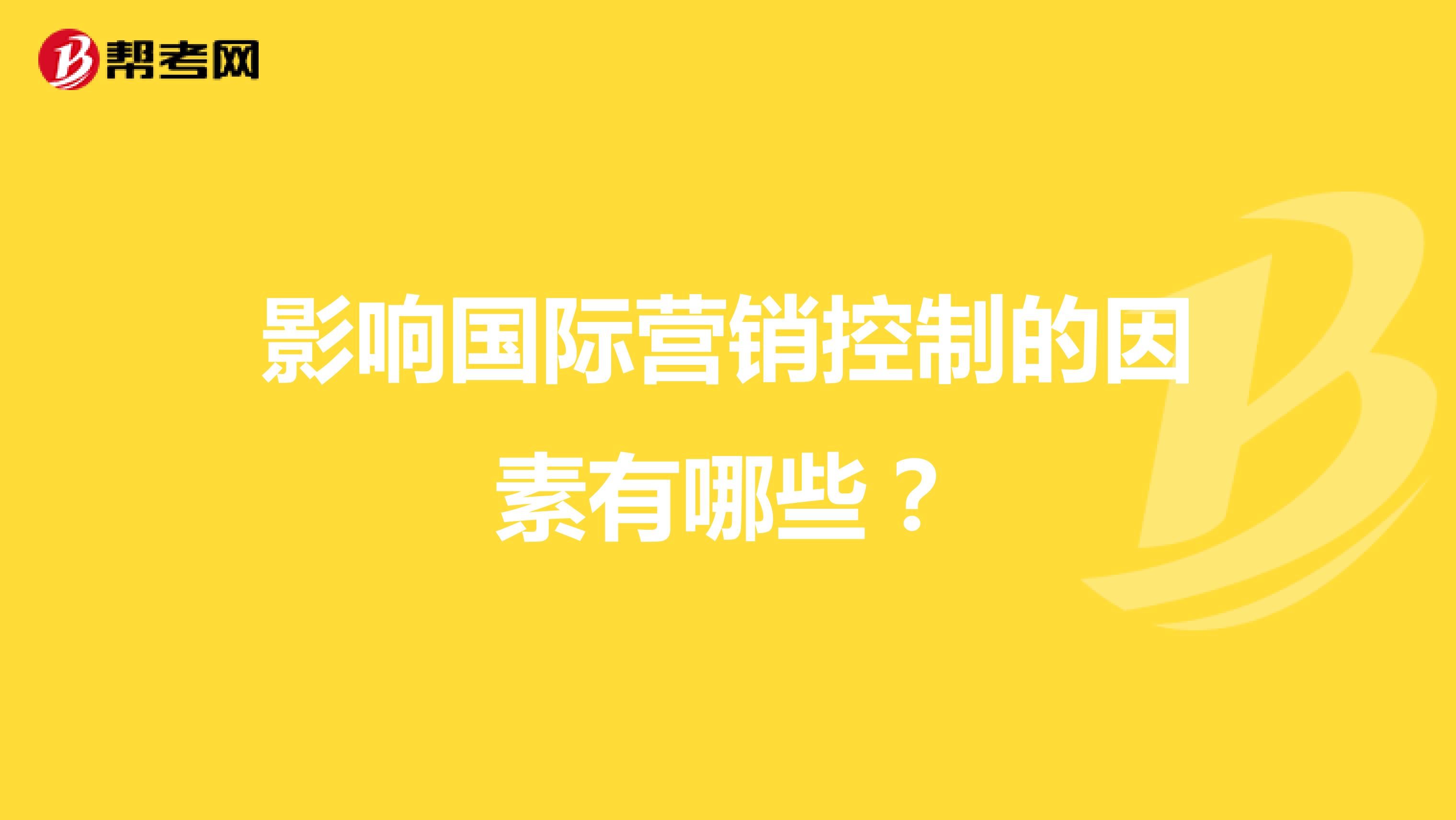 影响国际营销控制的因素有哪些？