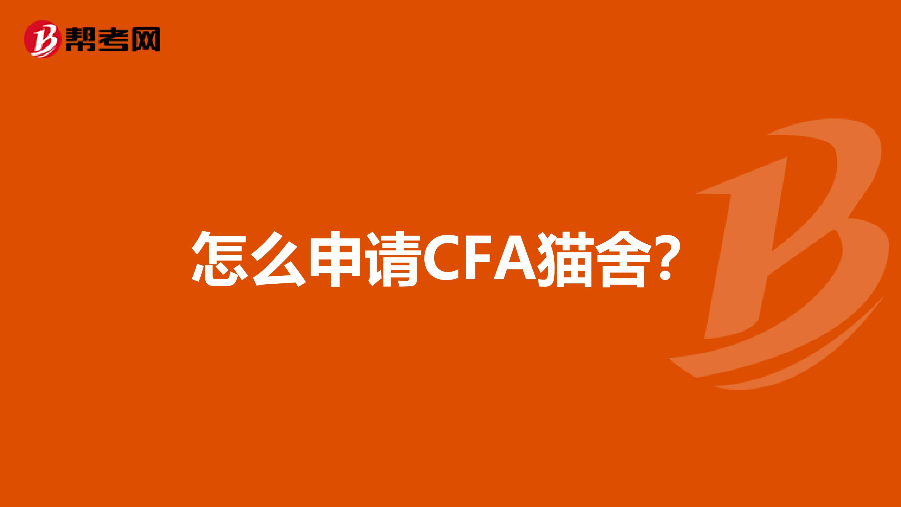 怎么申请CFA猫舍?