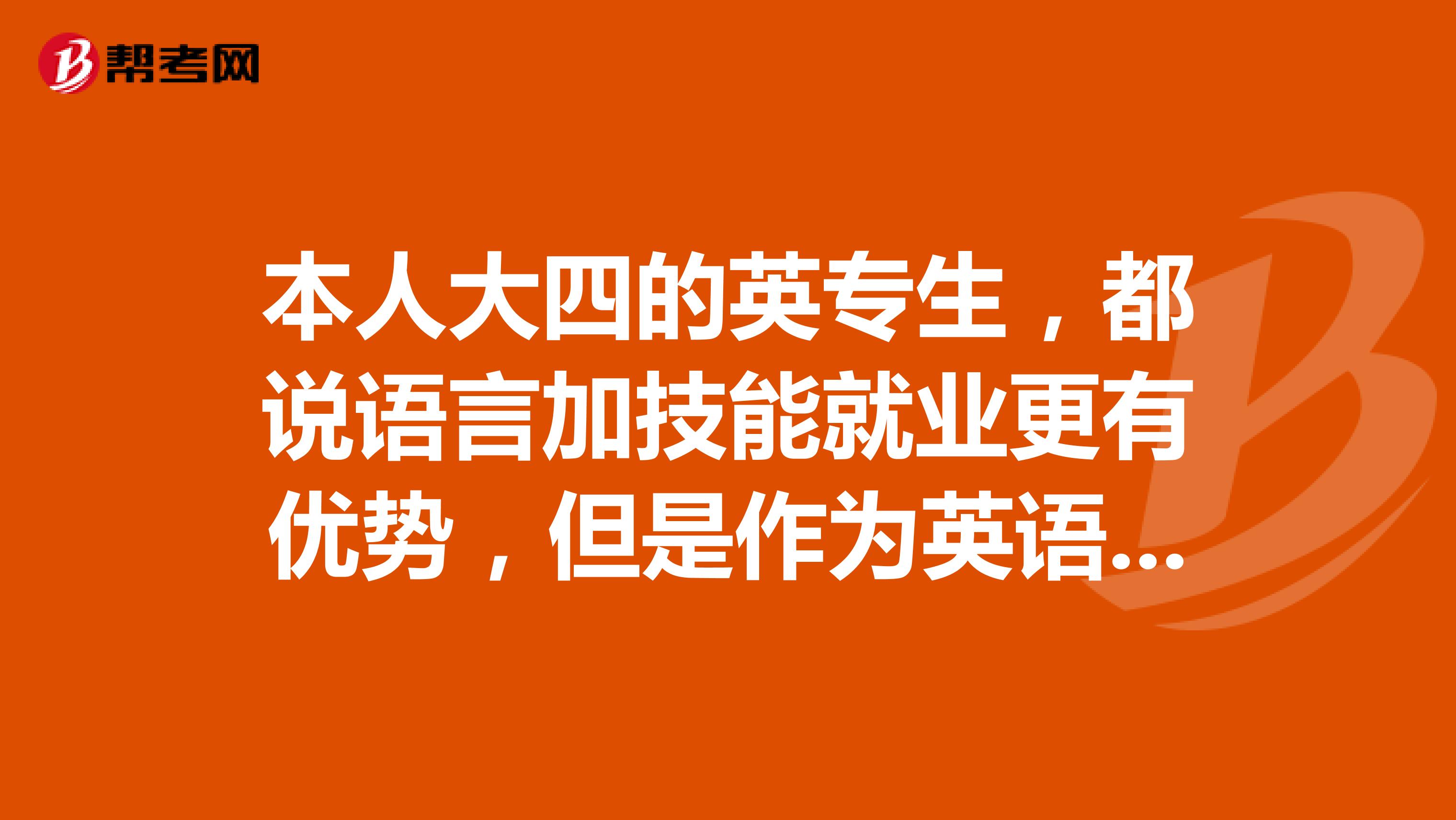 本人大四的英专生，都说语言加技能就业更有优势，但是作为英语专业，毕业时专四专八都没过。。。。我还有救吗？