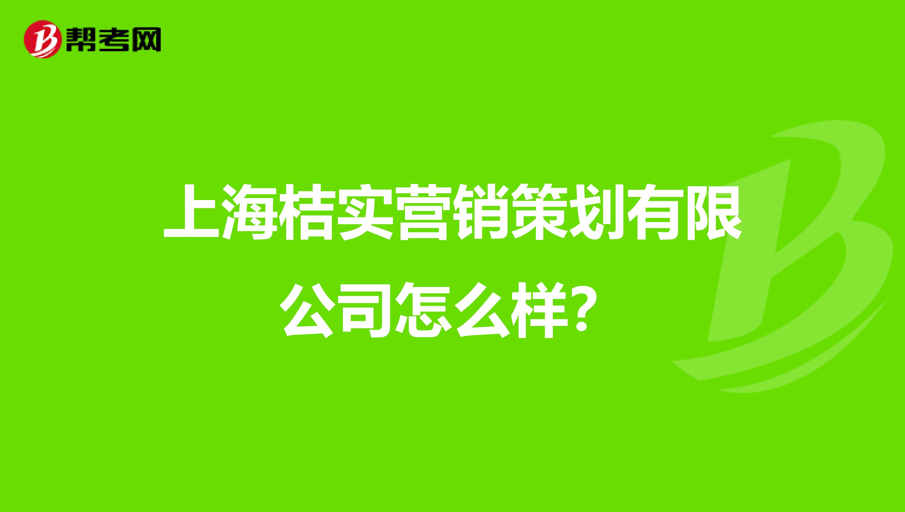 上海桔实营销策划有限公司怎么样？