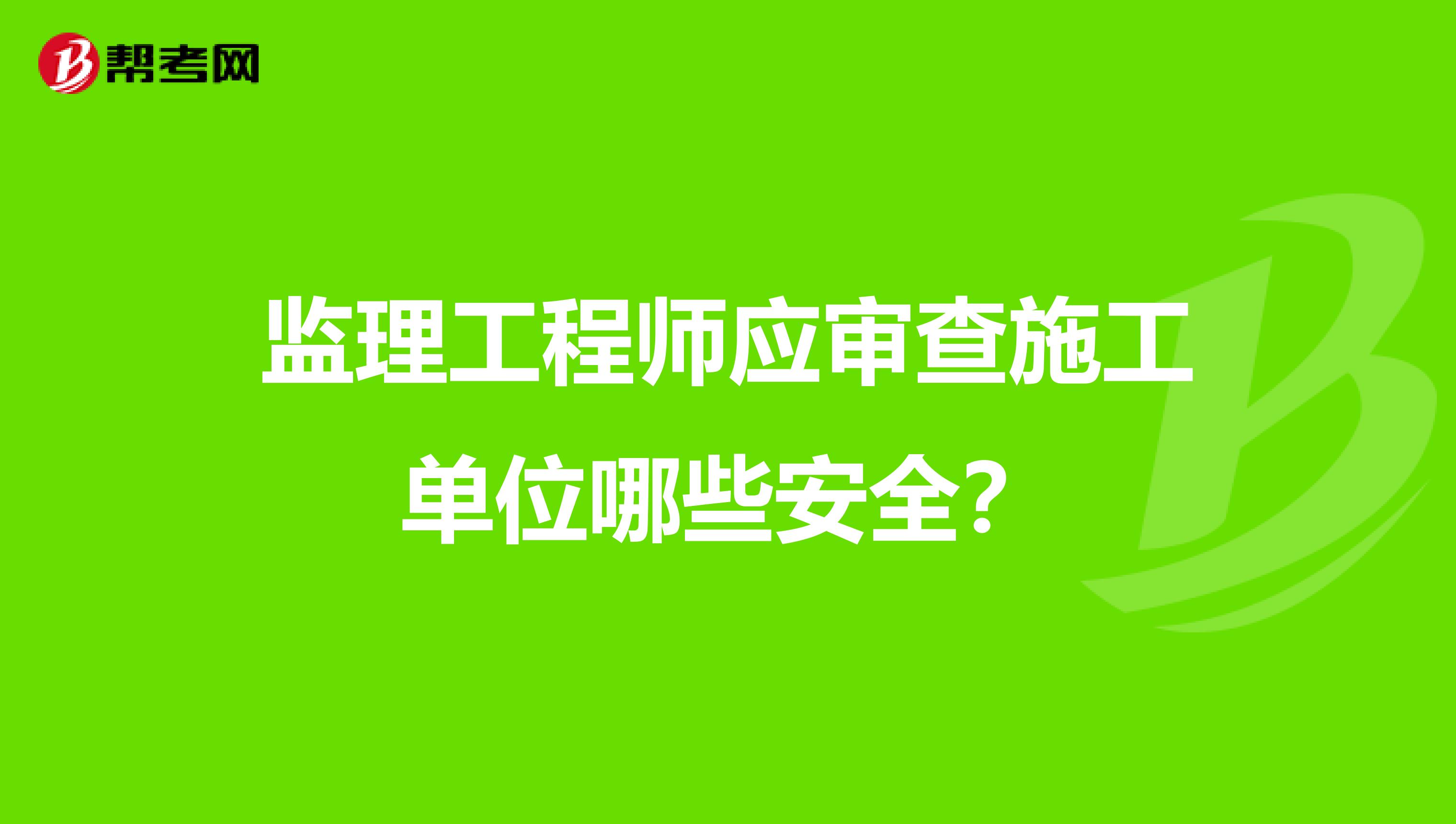 监理工程师应审查施工单位哪些安全？