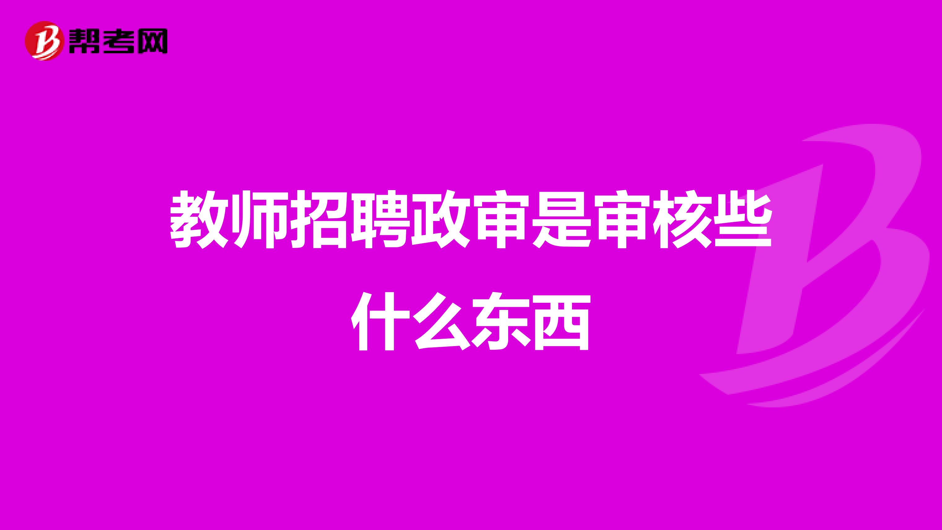教师招聘政审是审核些什么东西