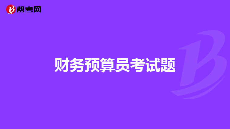 财务预算员考试题