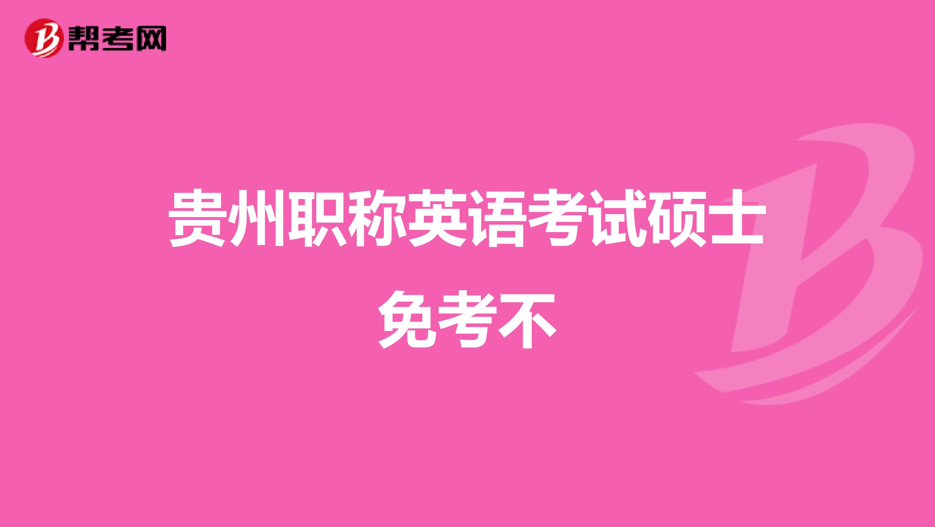 贵州职称英语考试硕士免考不