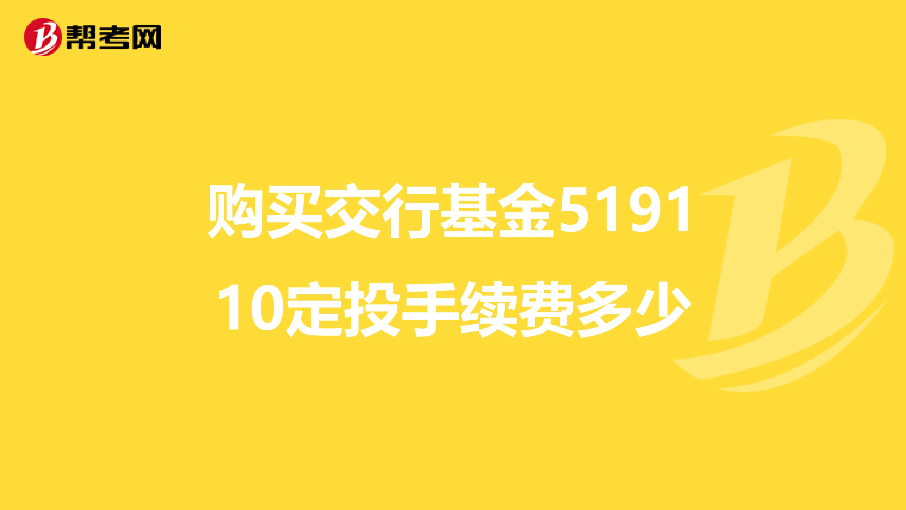 购买交行基金519110定投手续费多少