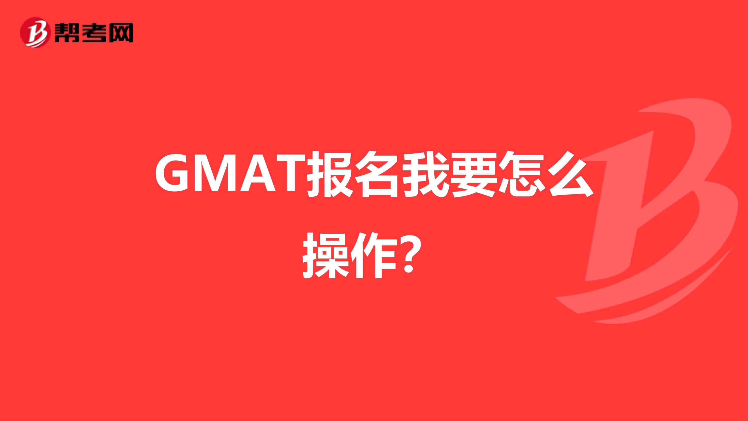 GMAT报名我要怎么操作?