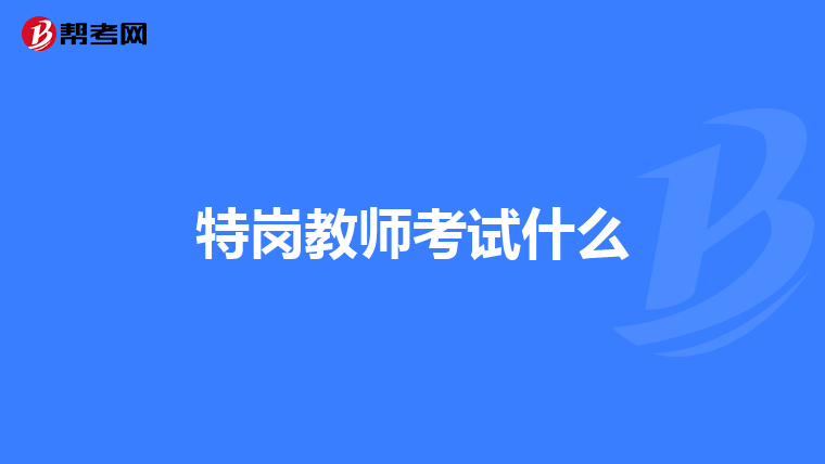特岗教师考试什么