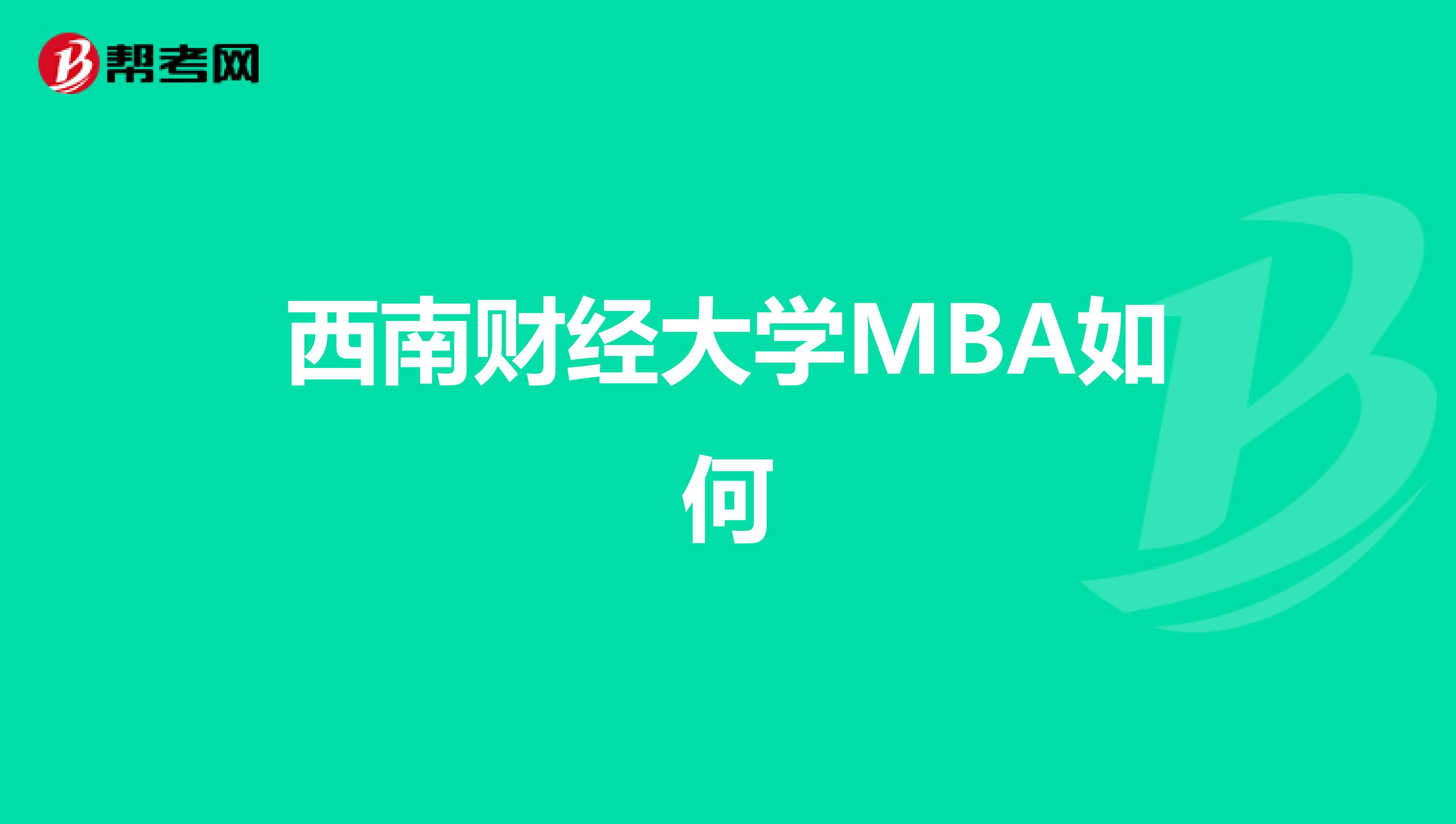 西南财经大学MBA如何