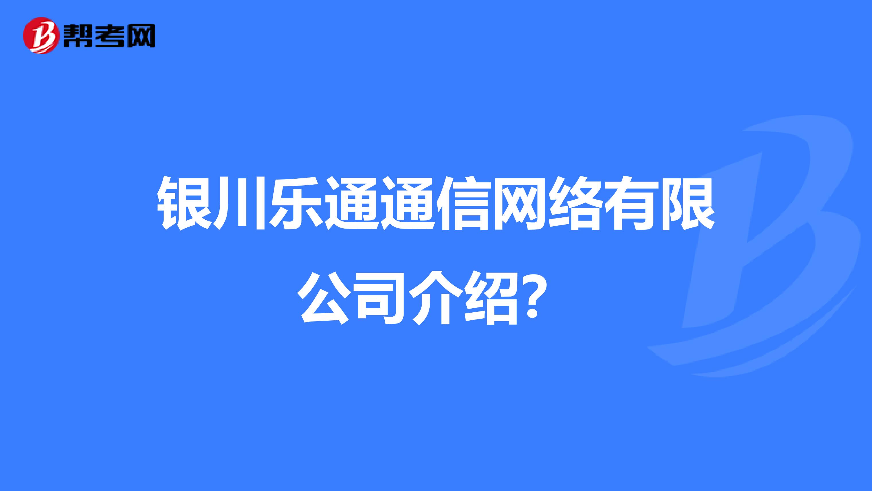 银川乐通通信网络有限公司介绍？