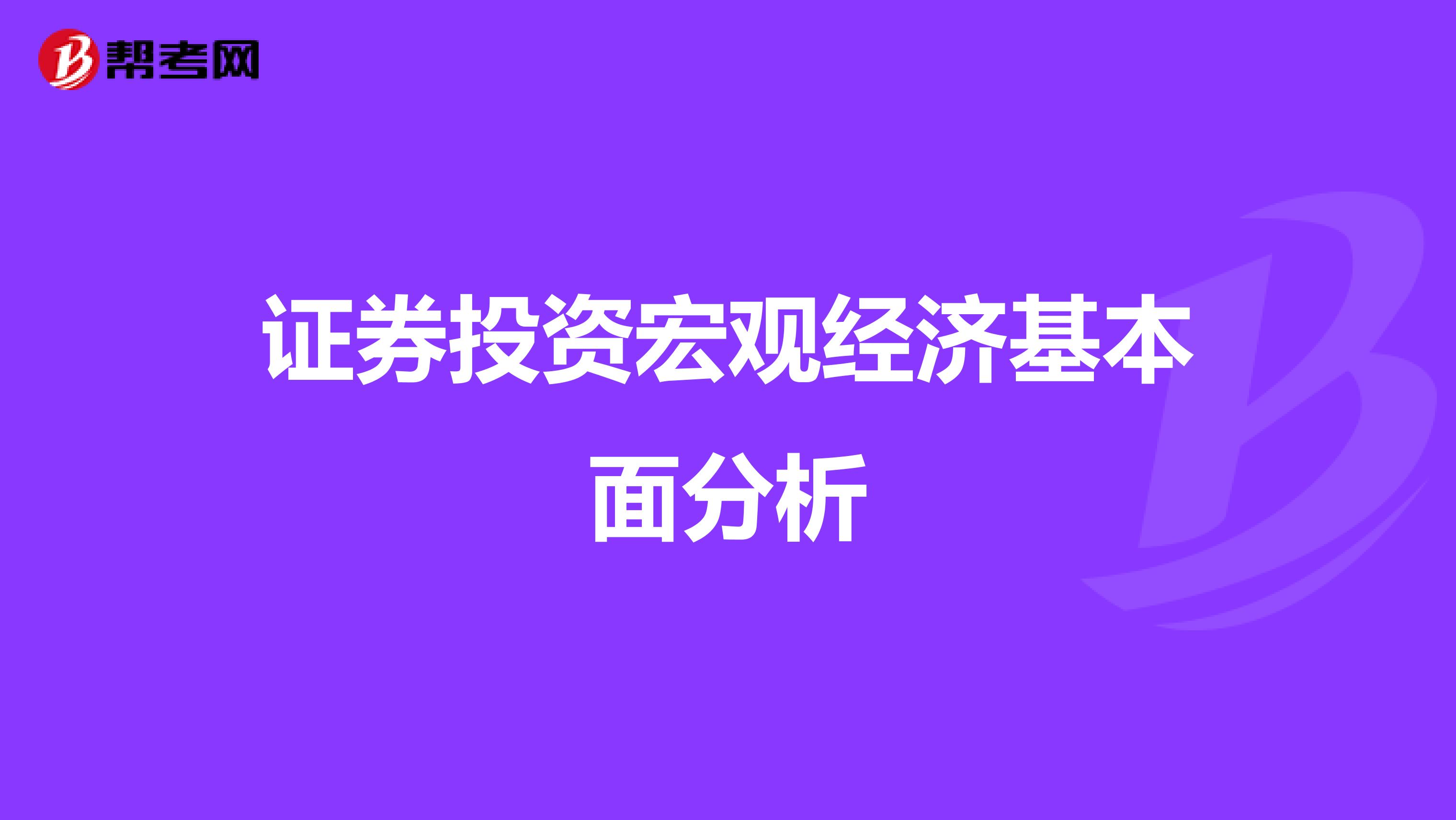 证券投资宏观经济基本面分析