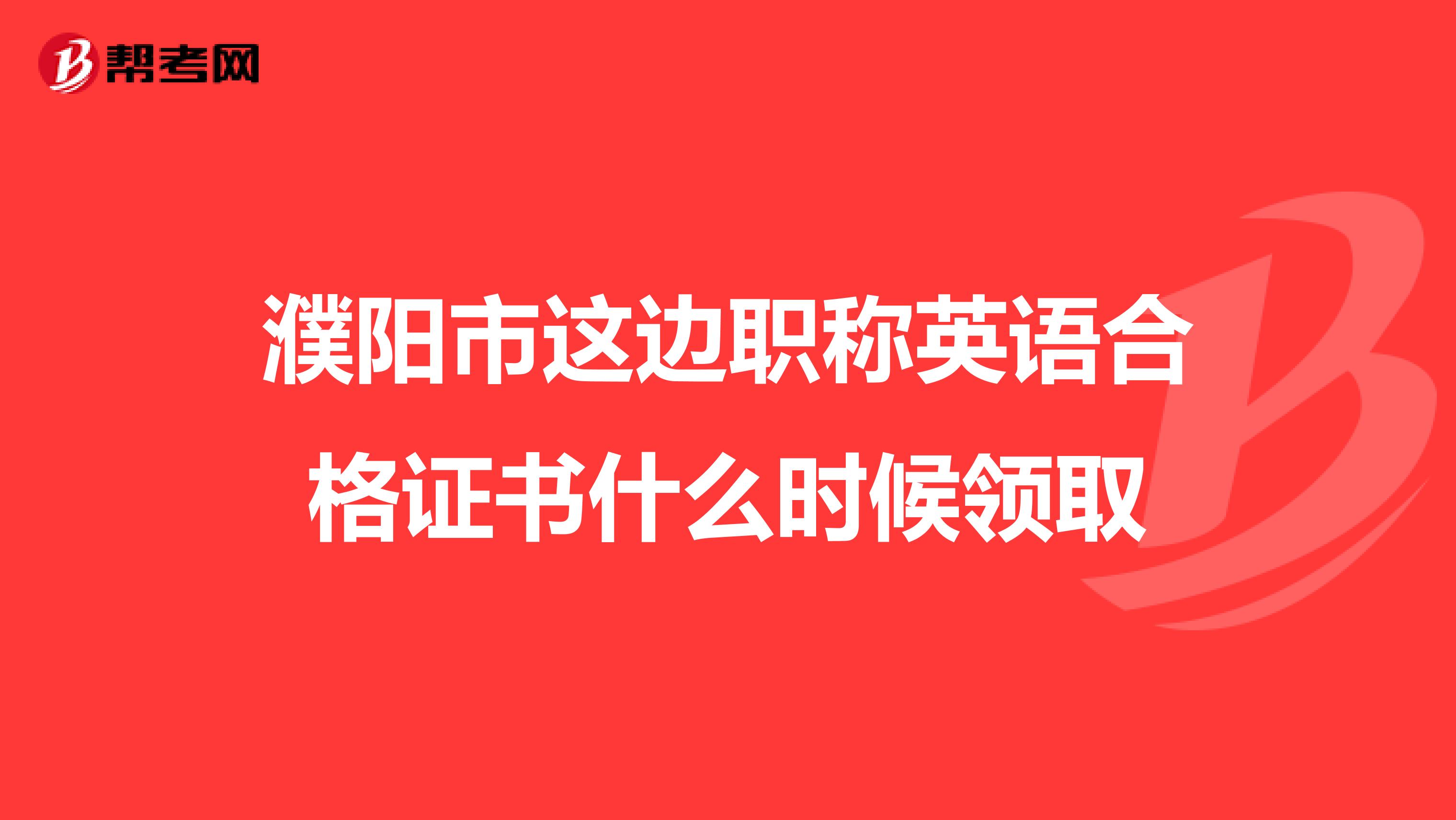 濮阳市这边职称英语合格证书什么时候领取