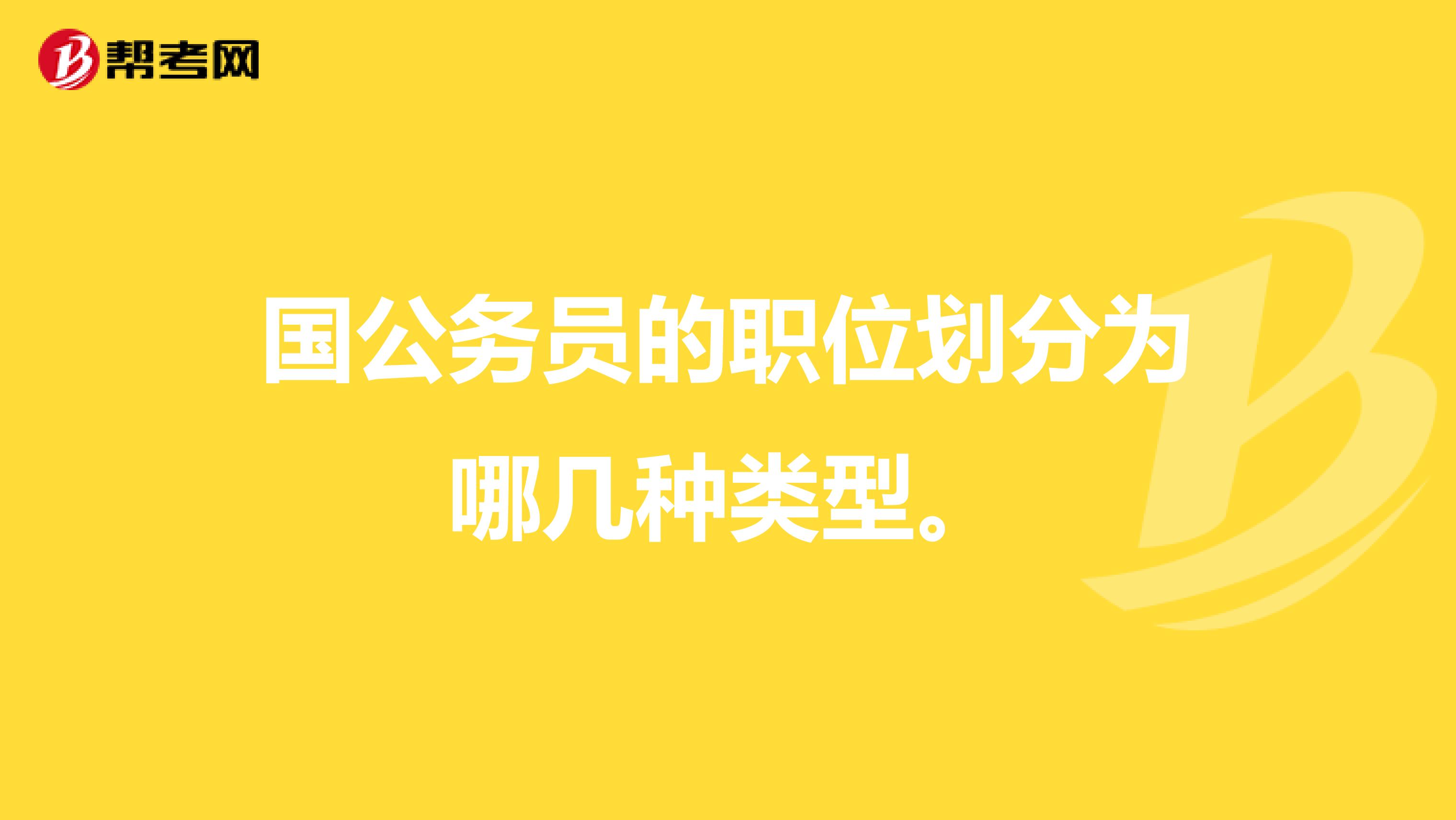 国公务员的职位划分为哪几种类型。