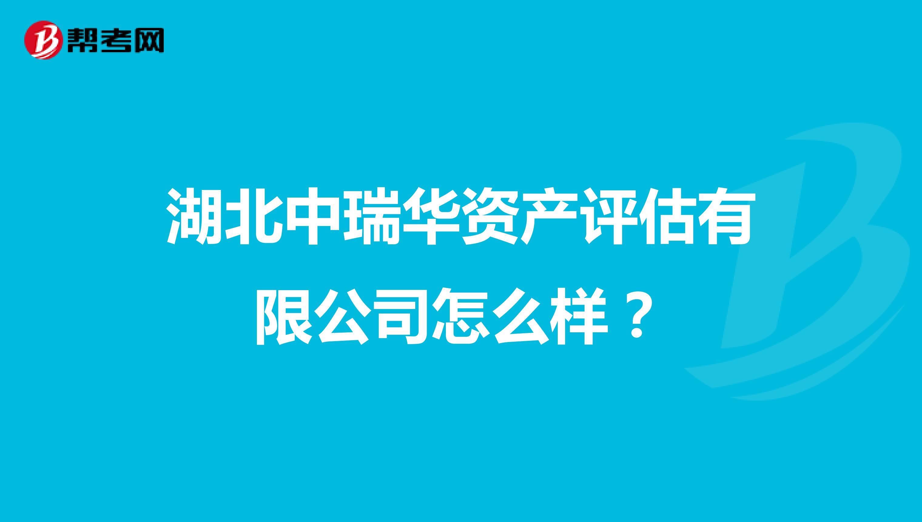 湖北中瑞华资产评估有限公司怎么样？