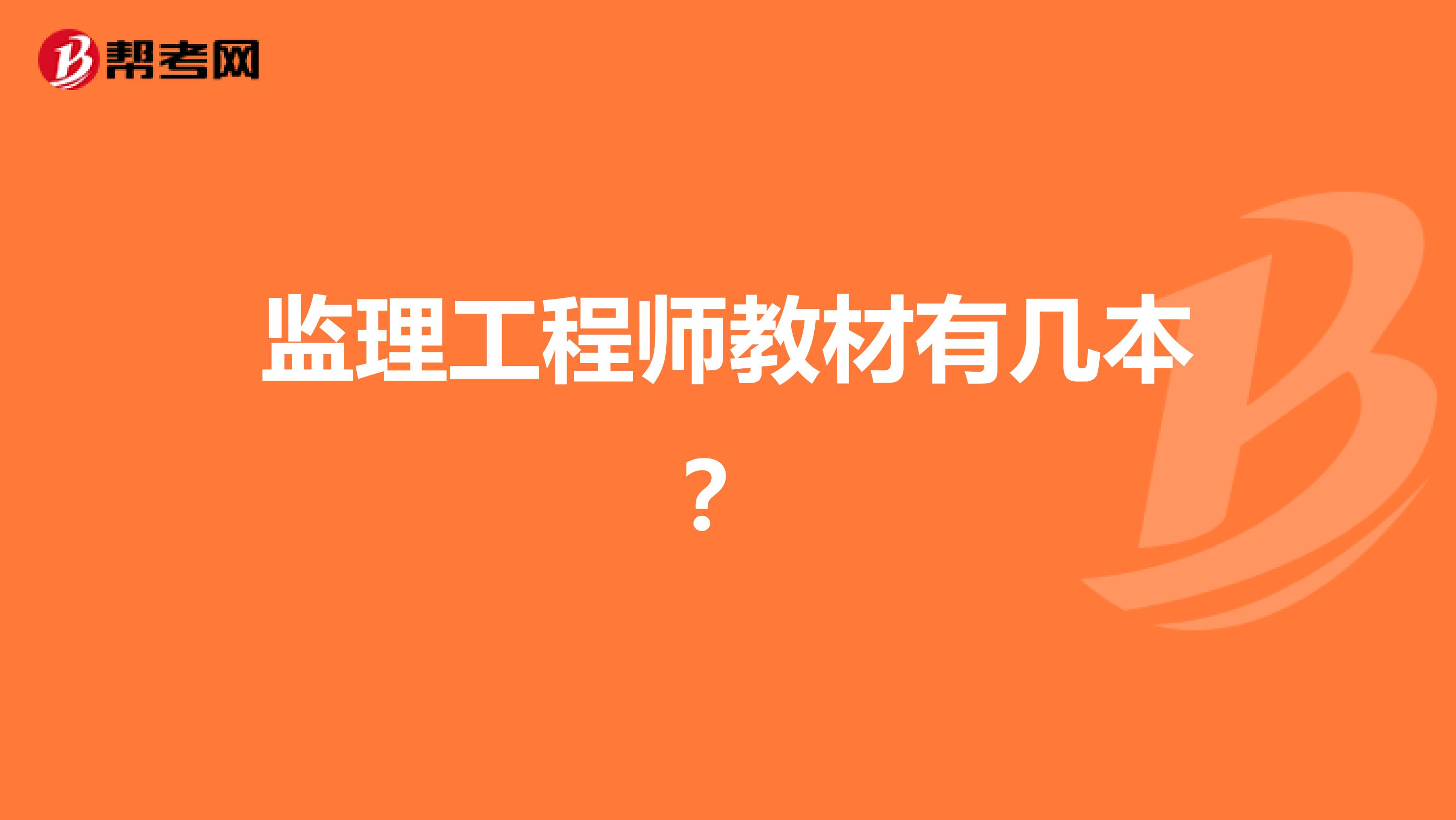 监理工程师教材有几本?
