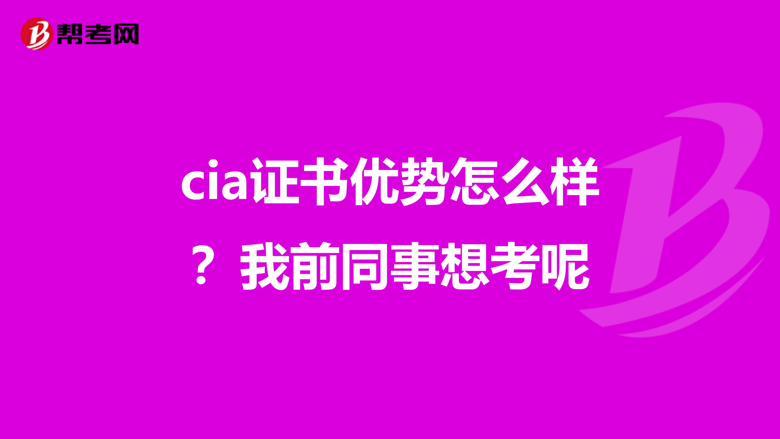 cia证书优势怎么样?我前同事想考呢