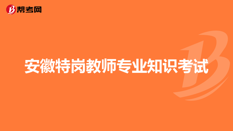 安徽特岗教师专业知识考试