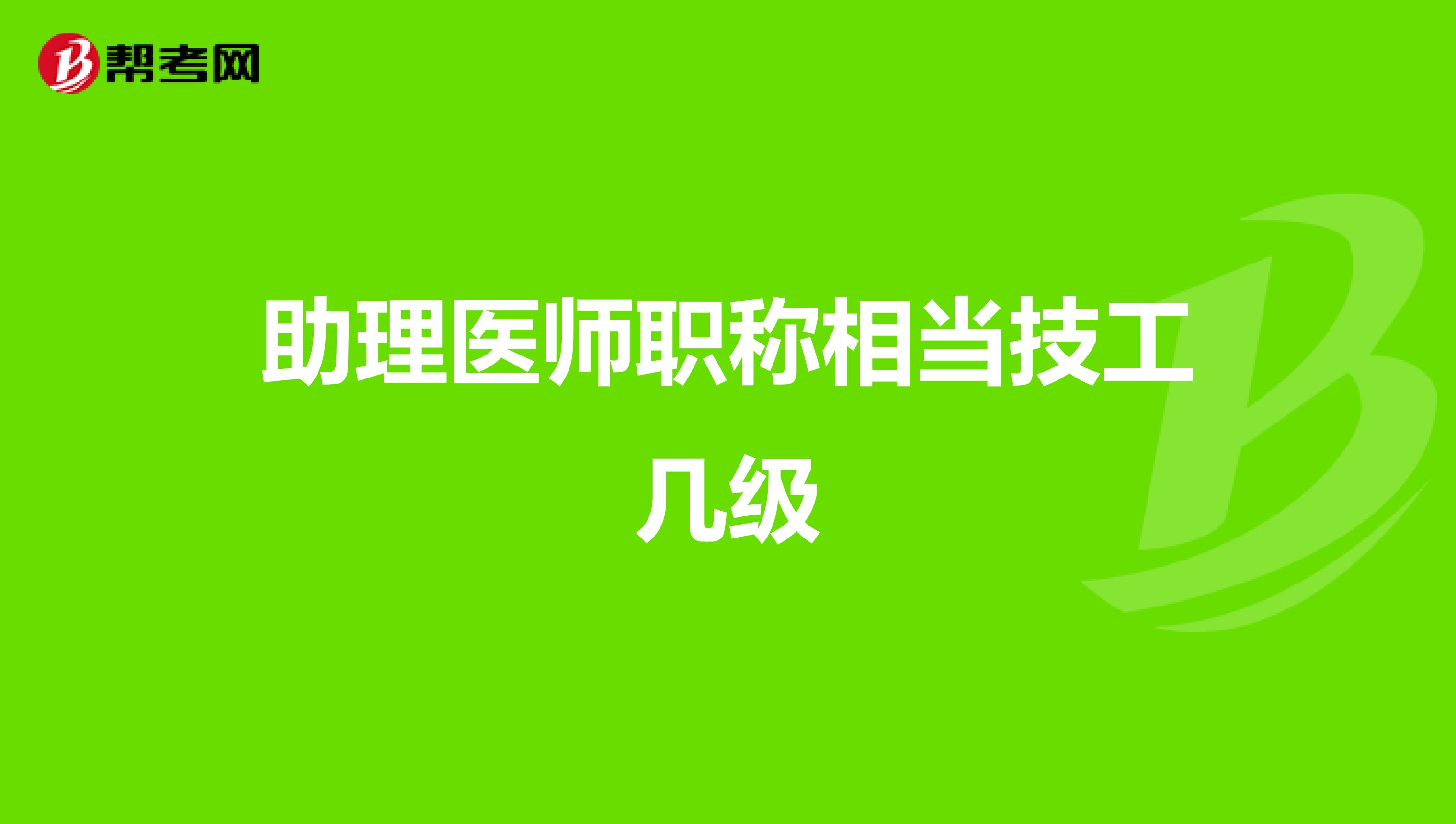 助理医师职称相当技工几级