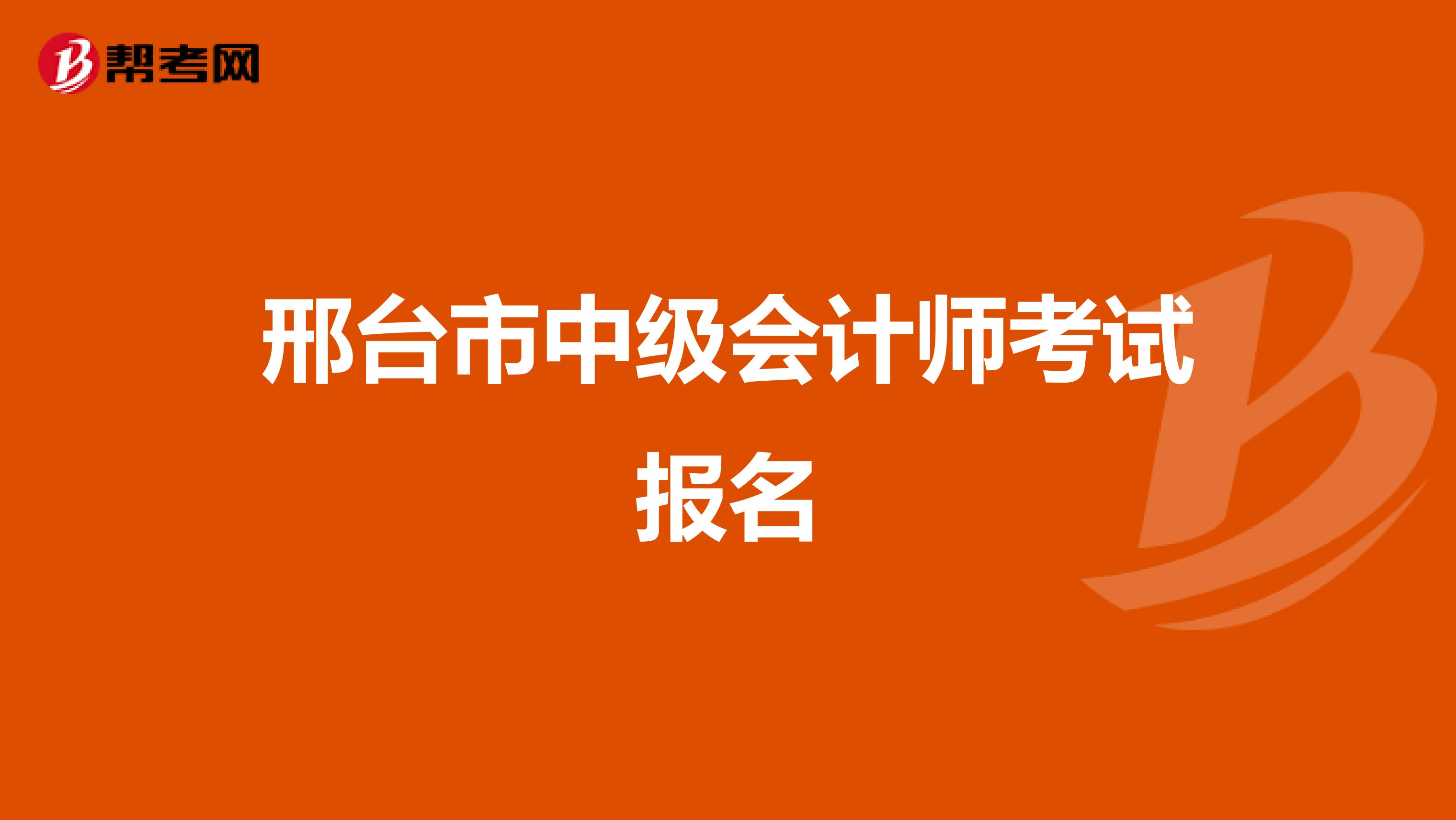 邢台市中级会计师考试报名