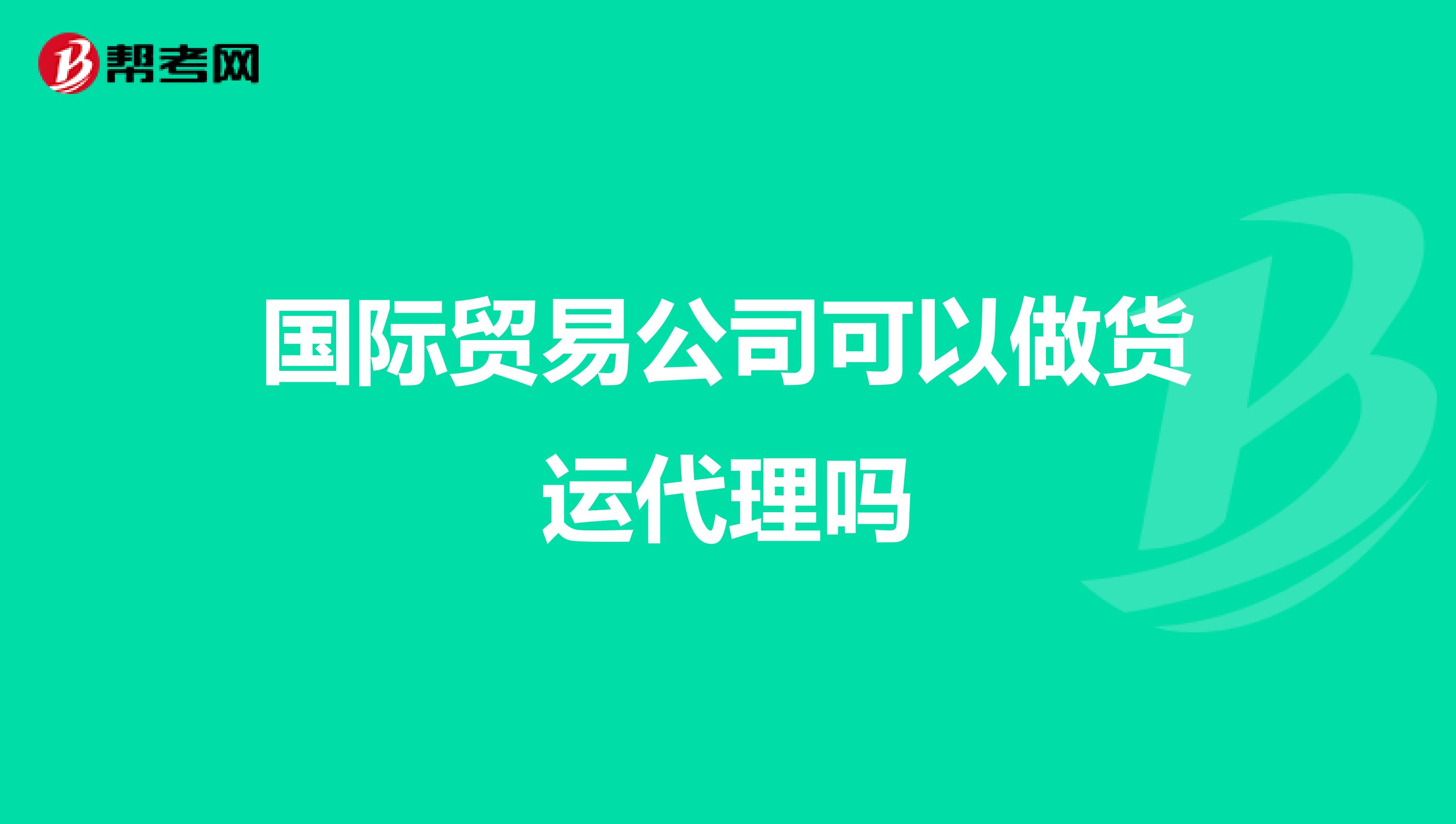 国际贸易公司可以做货运代理吗