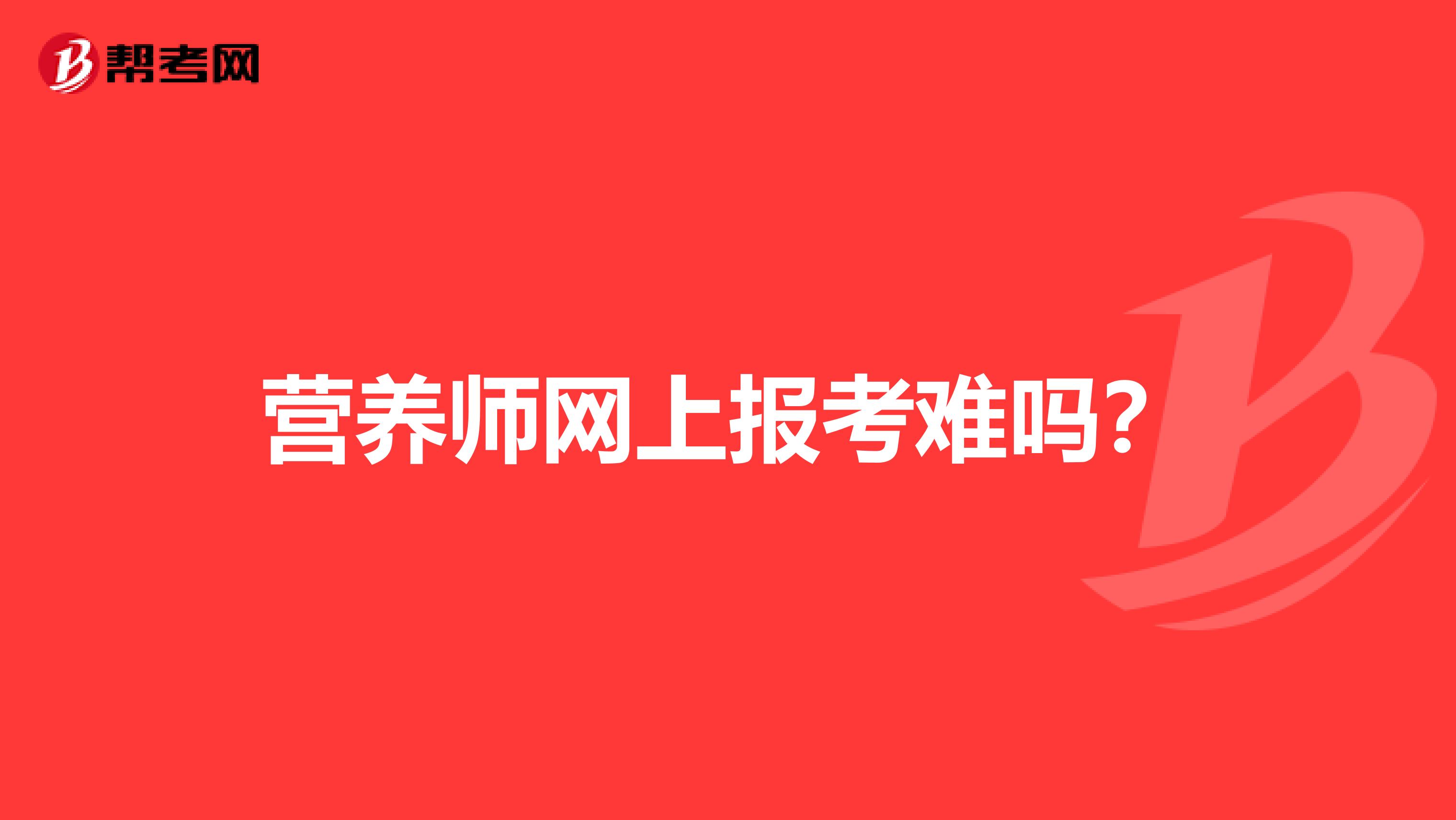 营养师网上报考难吗?