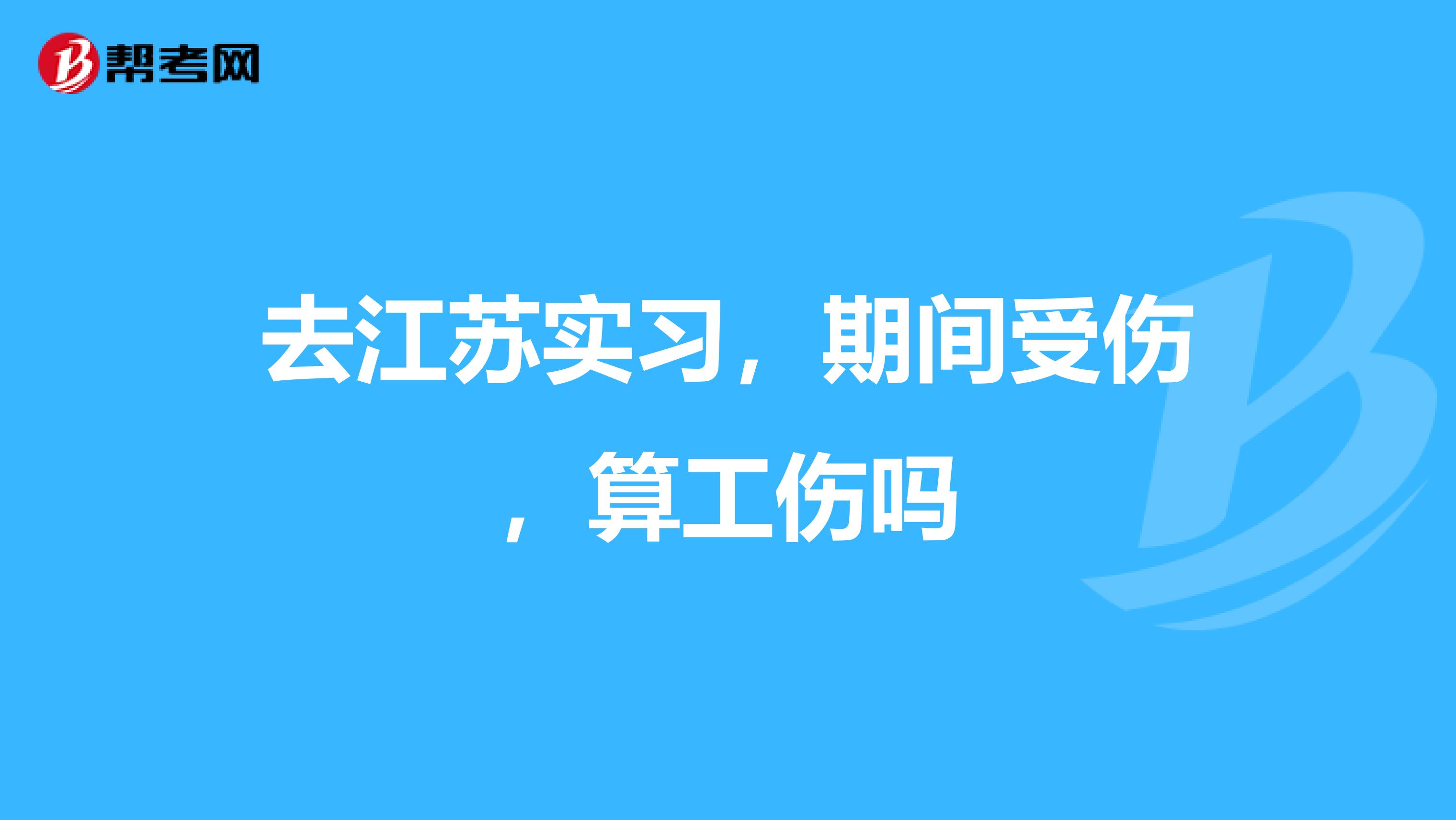 去江苏实习，期间受伤，算工伤吗