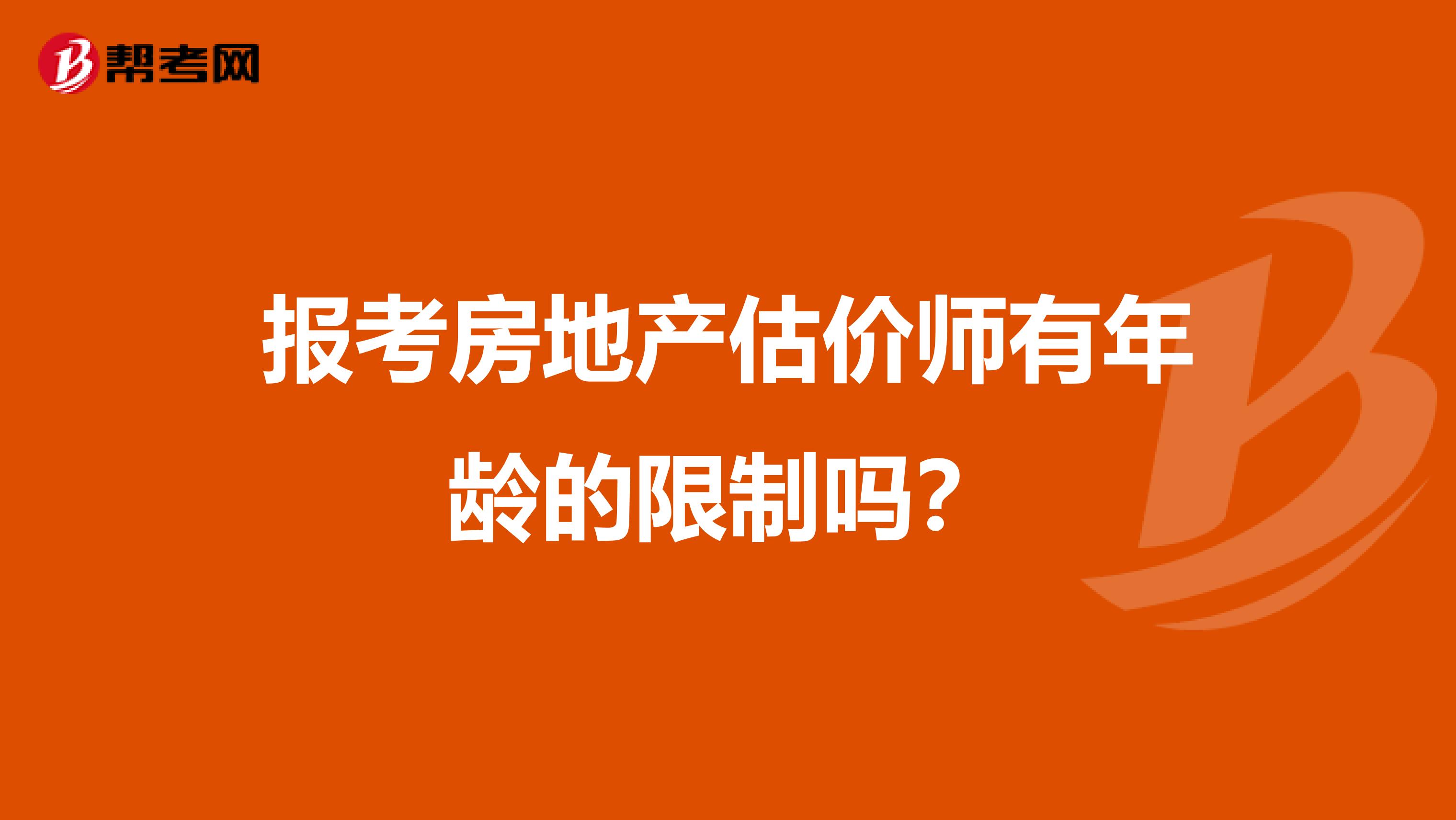 报考房地产估价师有年龄的限制吗？