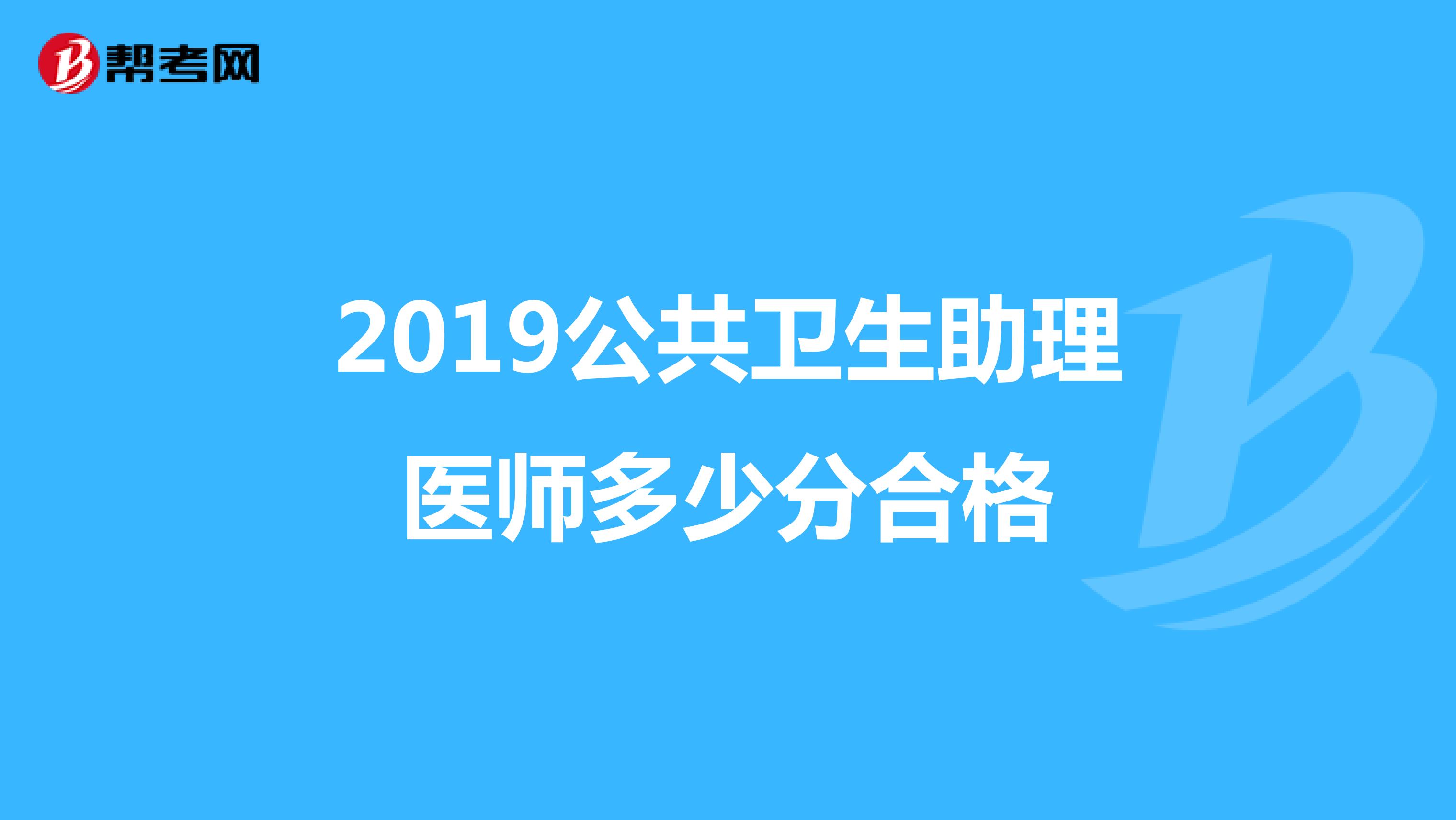 2019公共卫生助理医师多少分合格